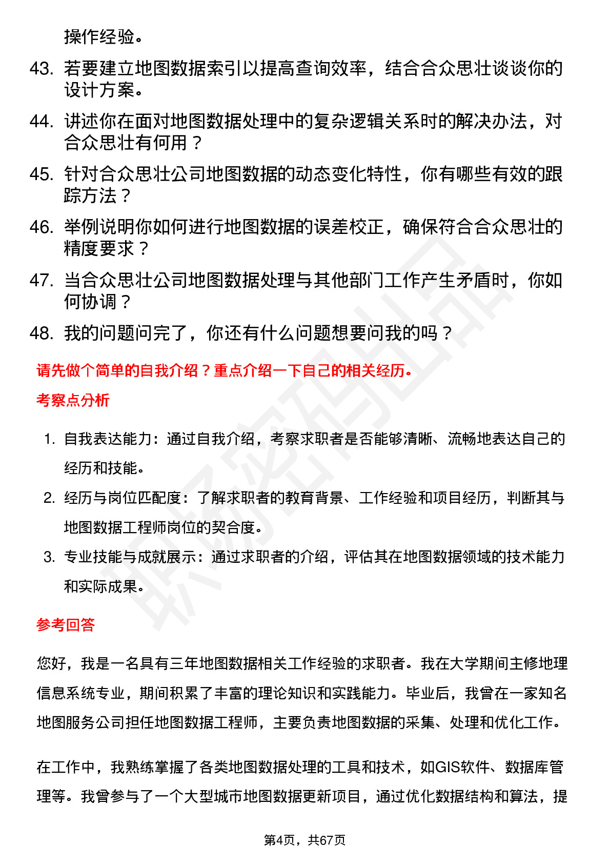 48道合众思壮地图数据工程师岗位面试题库及参考回答含考察点分析