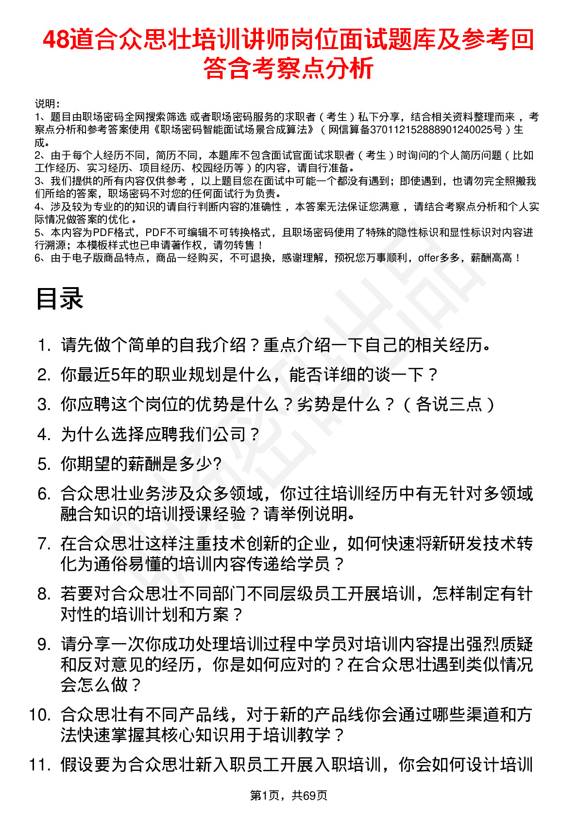 48道合众思壮培训讲师岗位面试题库及参考回答含考察点分析