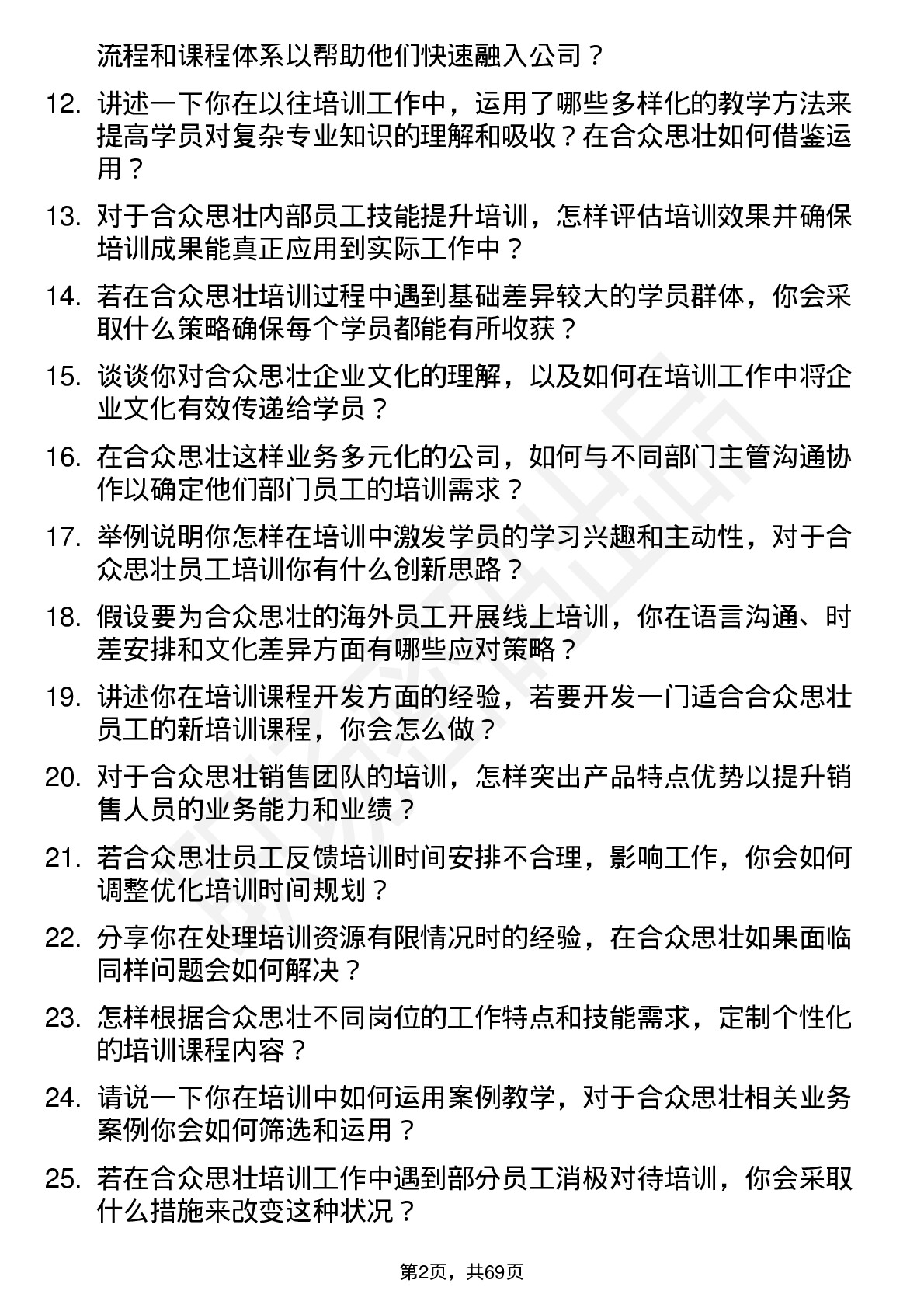 48道合众思壮培训讲师岗位面试题库及参考回答含考察点分析