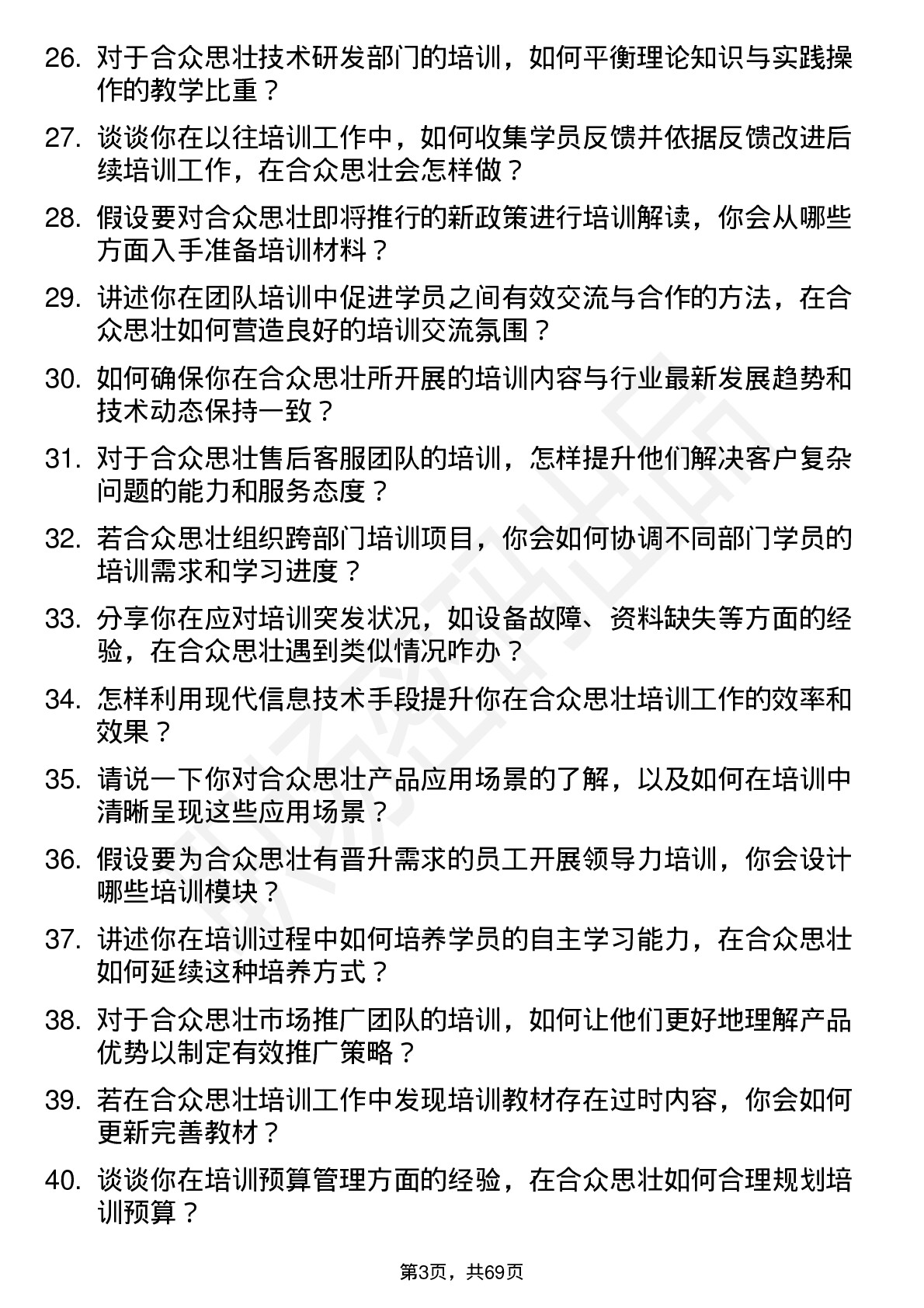 48道合众思壮培训讲师岗位面试题库及参考回答含考察点分析