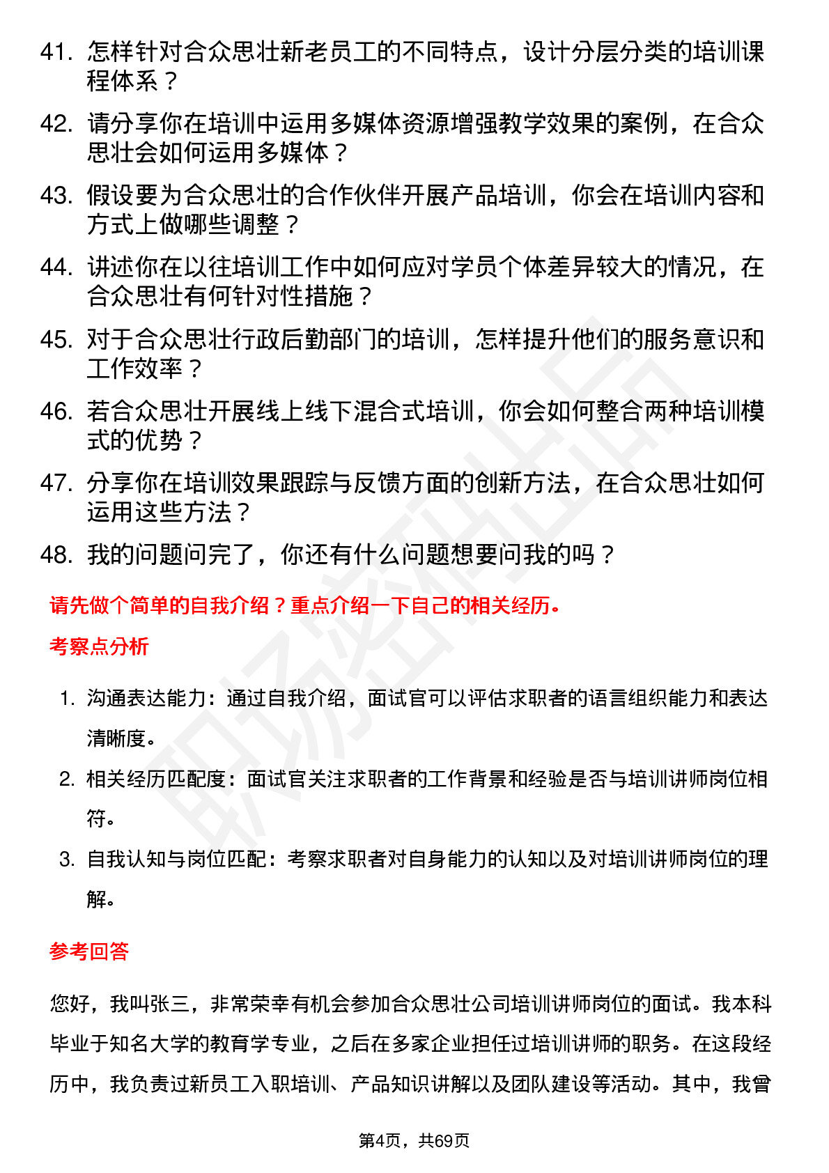 48道合众思壮培训讲师岗位面试题库及参考回答含考察点分析