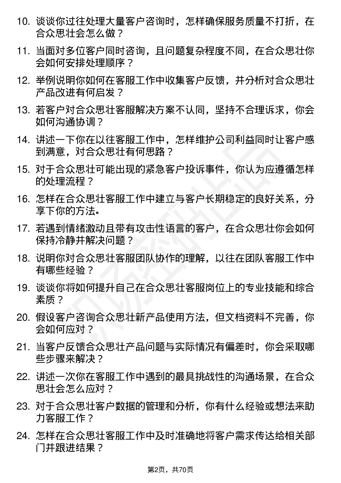 48道合众思壮客服代表岗位面试题库及参考回答含考察点分析