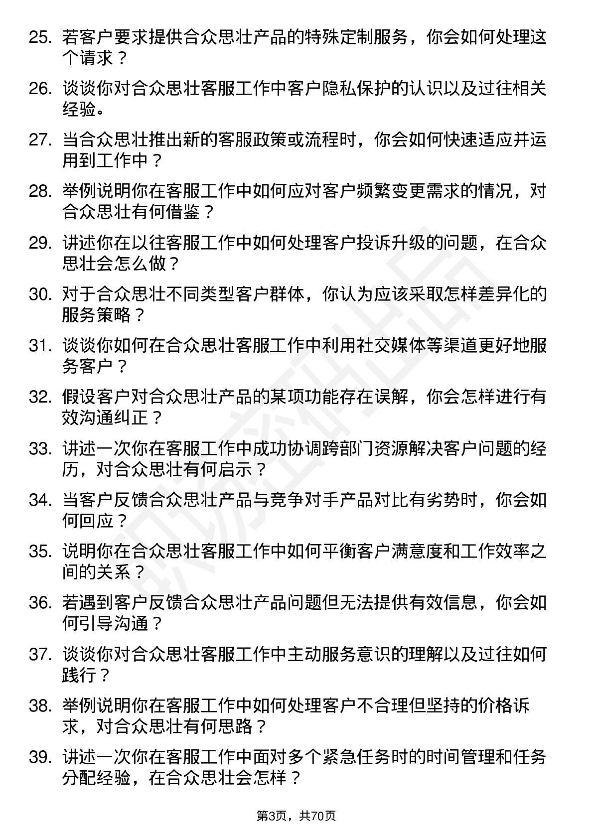 48道合众思壮客服代表岗位面试题库及参考回答含考察点分析