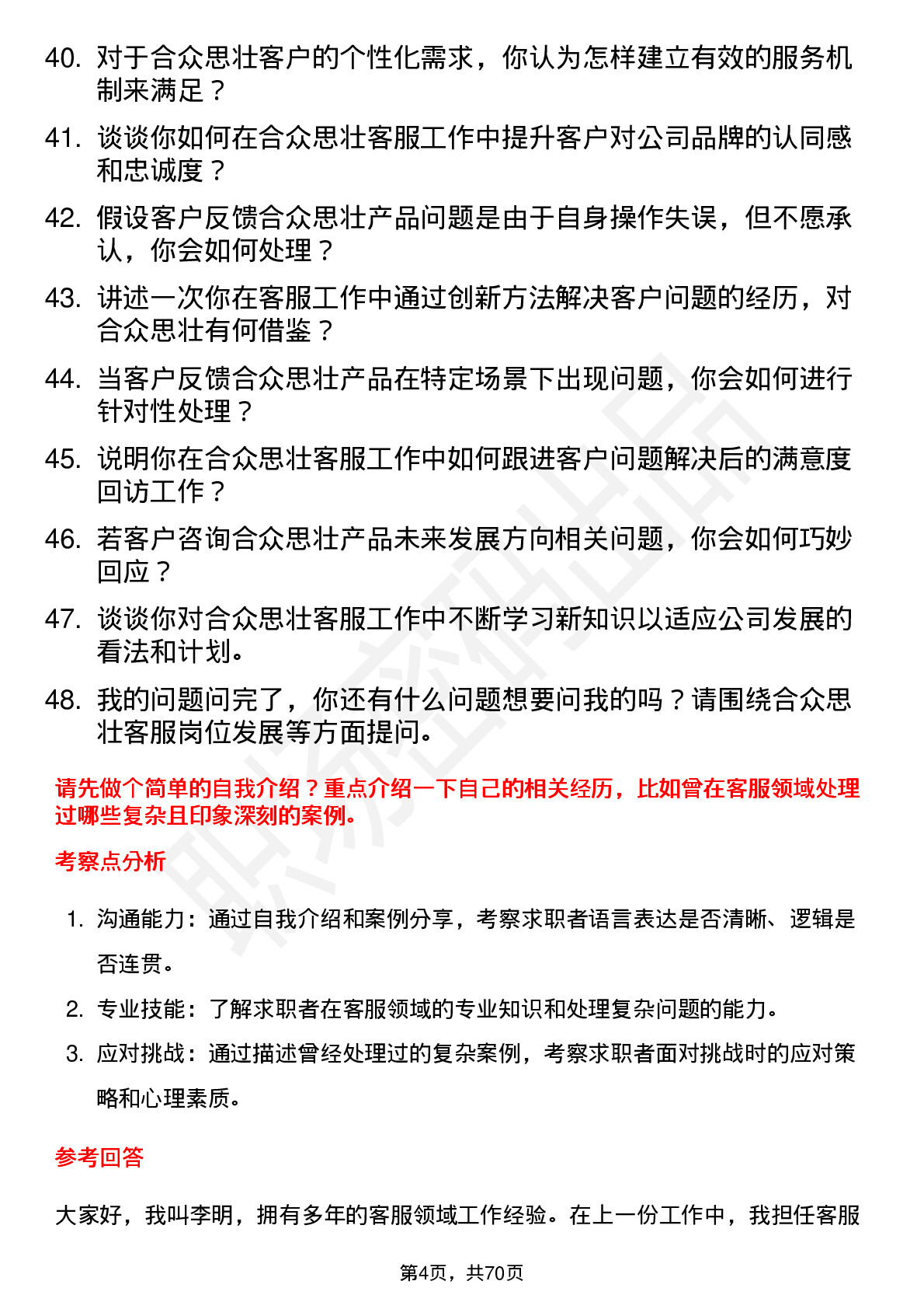 48道合众思壮客服代表岗位面试题库及参考回答含考察点分析