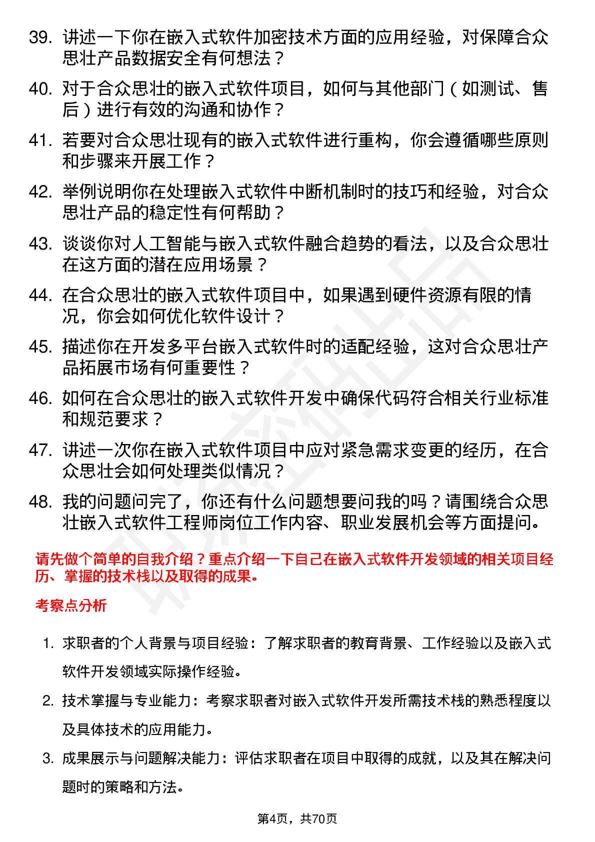 48道合众思壮嵌入式软件工程师岗位面试题库及参考回答含考察点分析