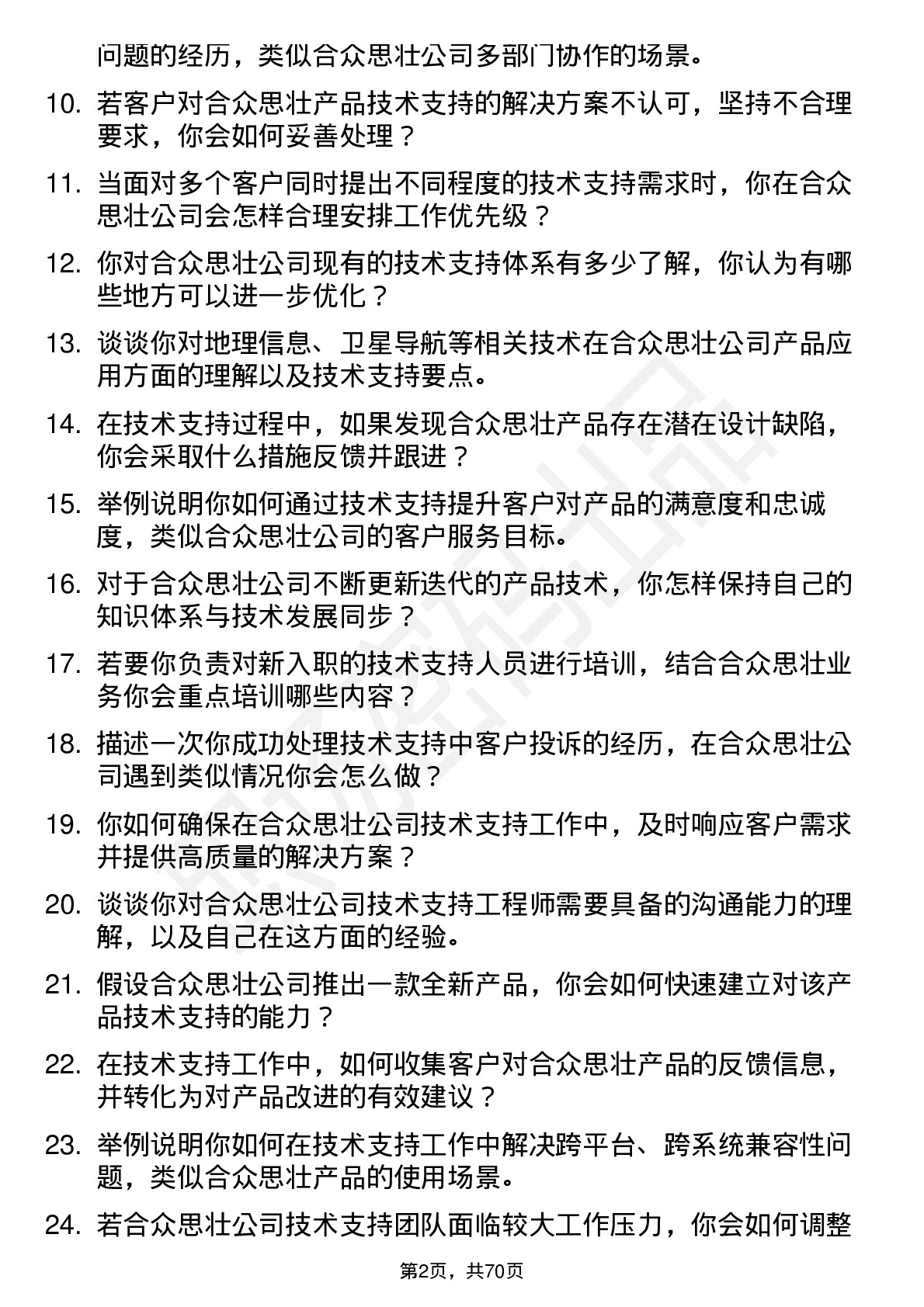 48道合众思壮技术支持工程师岗位面试题库及参考回答含考察点分析