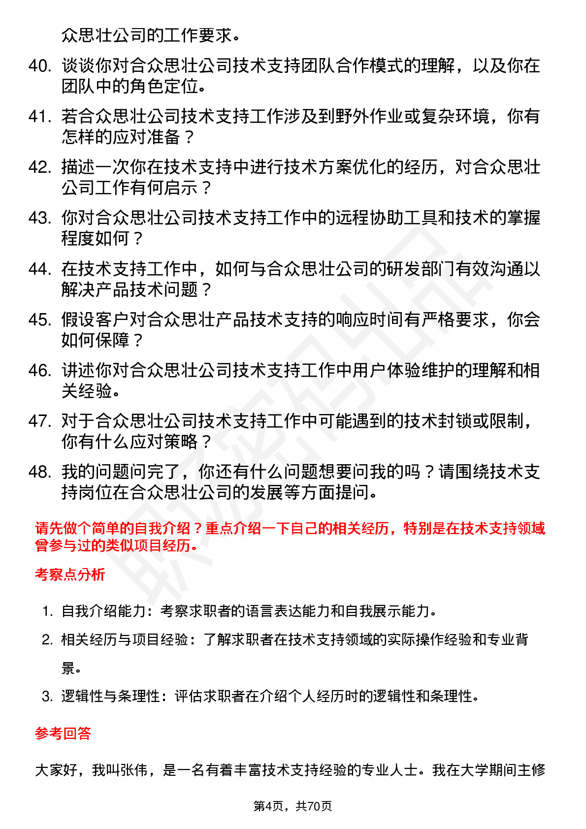 48道合众思壮技术支持工程师岗位面试题库及参考回答含考察点分析