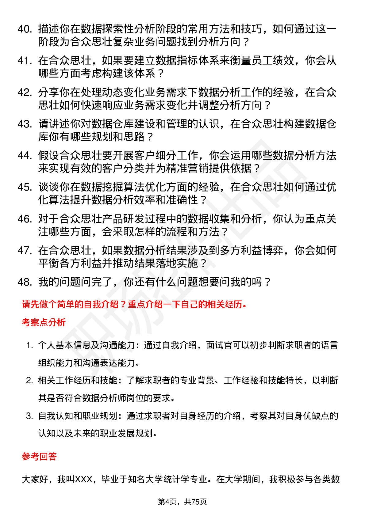 48道合众思壮数据分析师岗位面试题库及参考回答含考察点分析