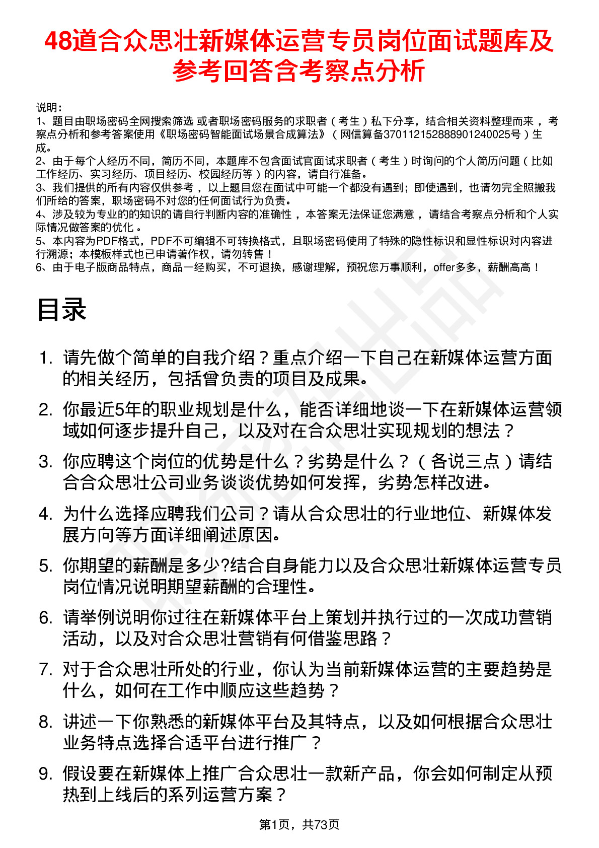 48道合众思壮新媒体运营专员岗位面试题库及参考回答含考察点分析