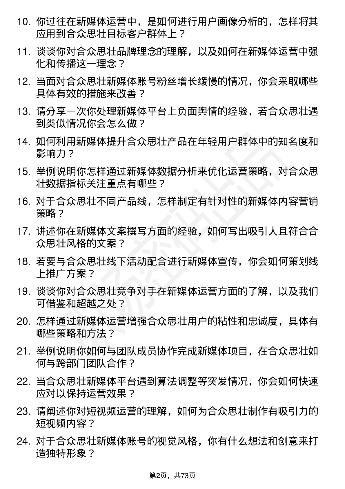 48道合众思壮新媒体运营专员岗位面试题库及参考回答含考察点分析