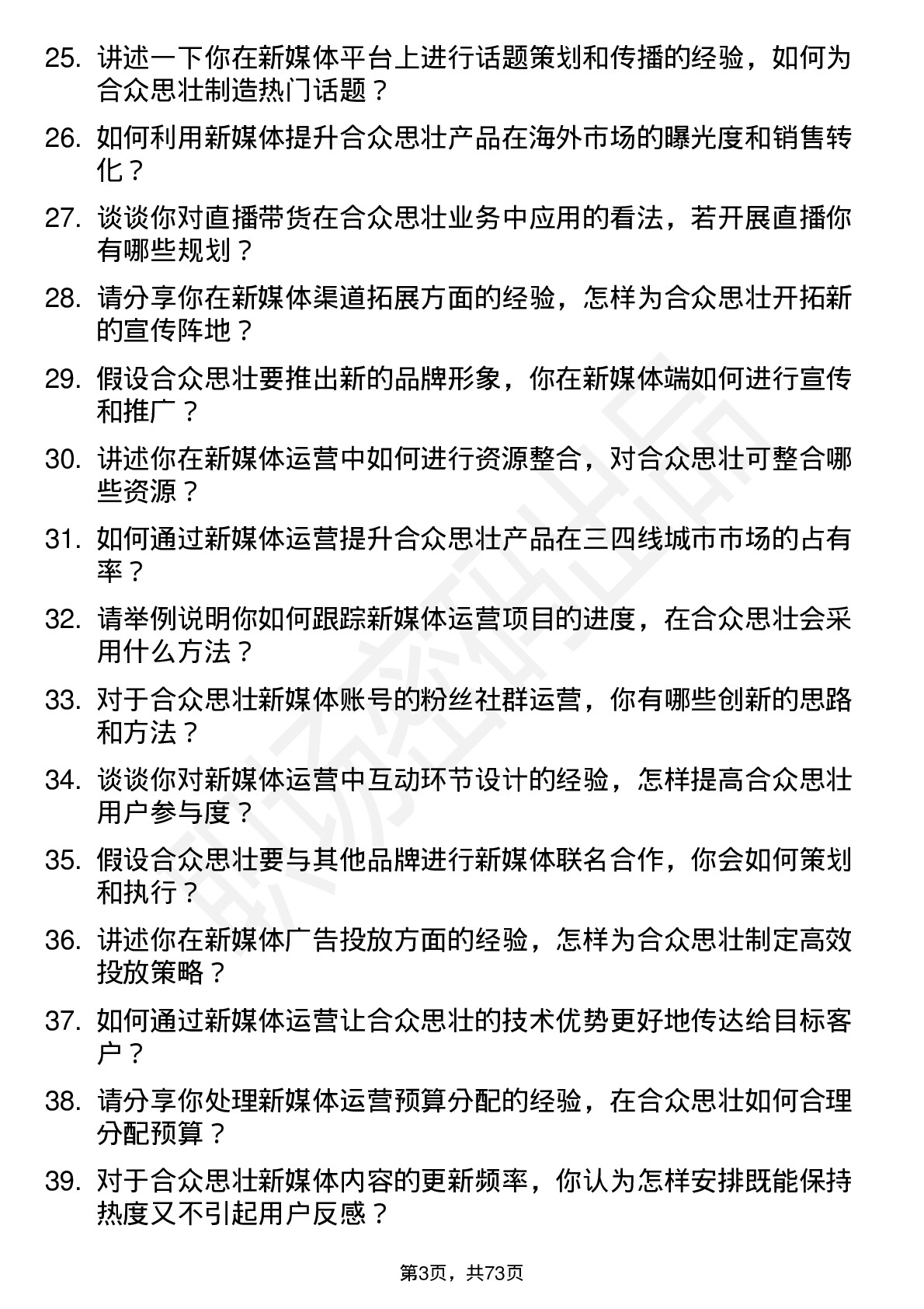 48道合众思壮新媒体运营专员岗位面试题库及参考回答含考察点分析