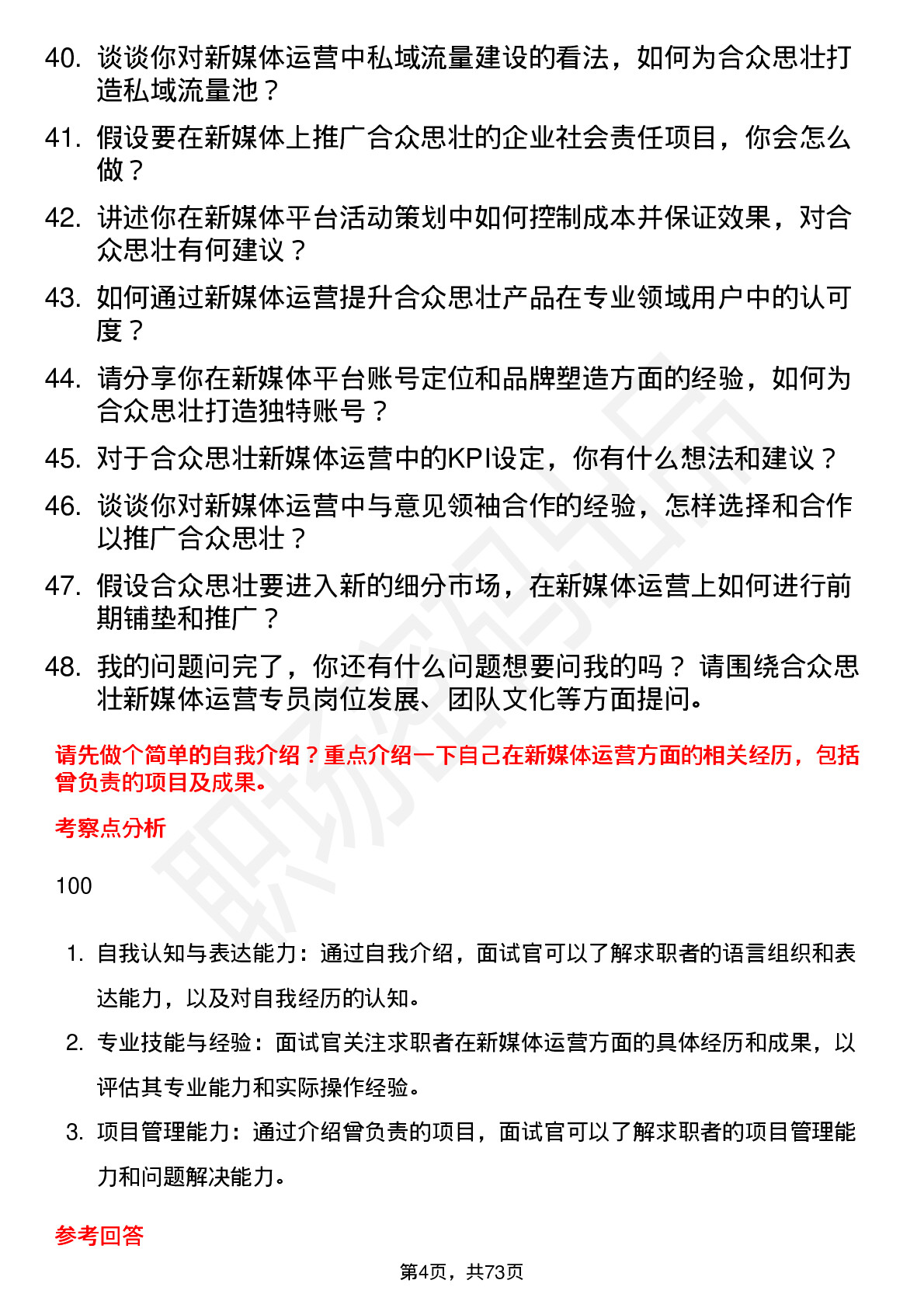 48道合众思壮新媒体运营专员岗位面试题库及参考回答含考察点分析