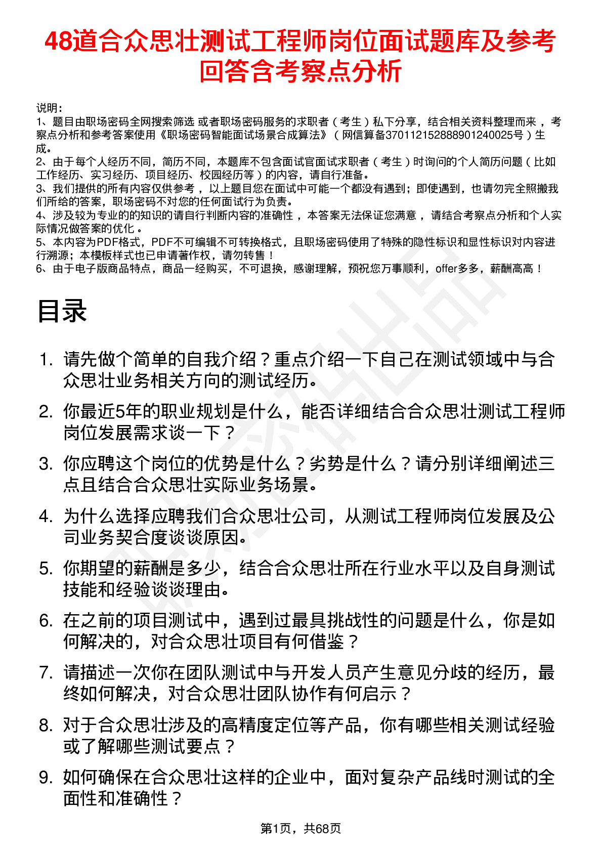 48道合众思壮测试工程师岗位面试题库及参考回答含考察点分析