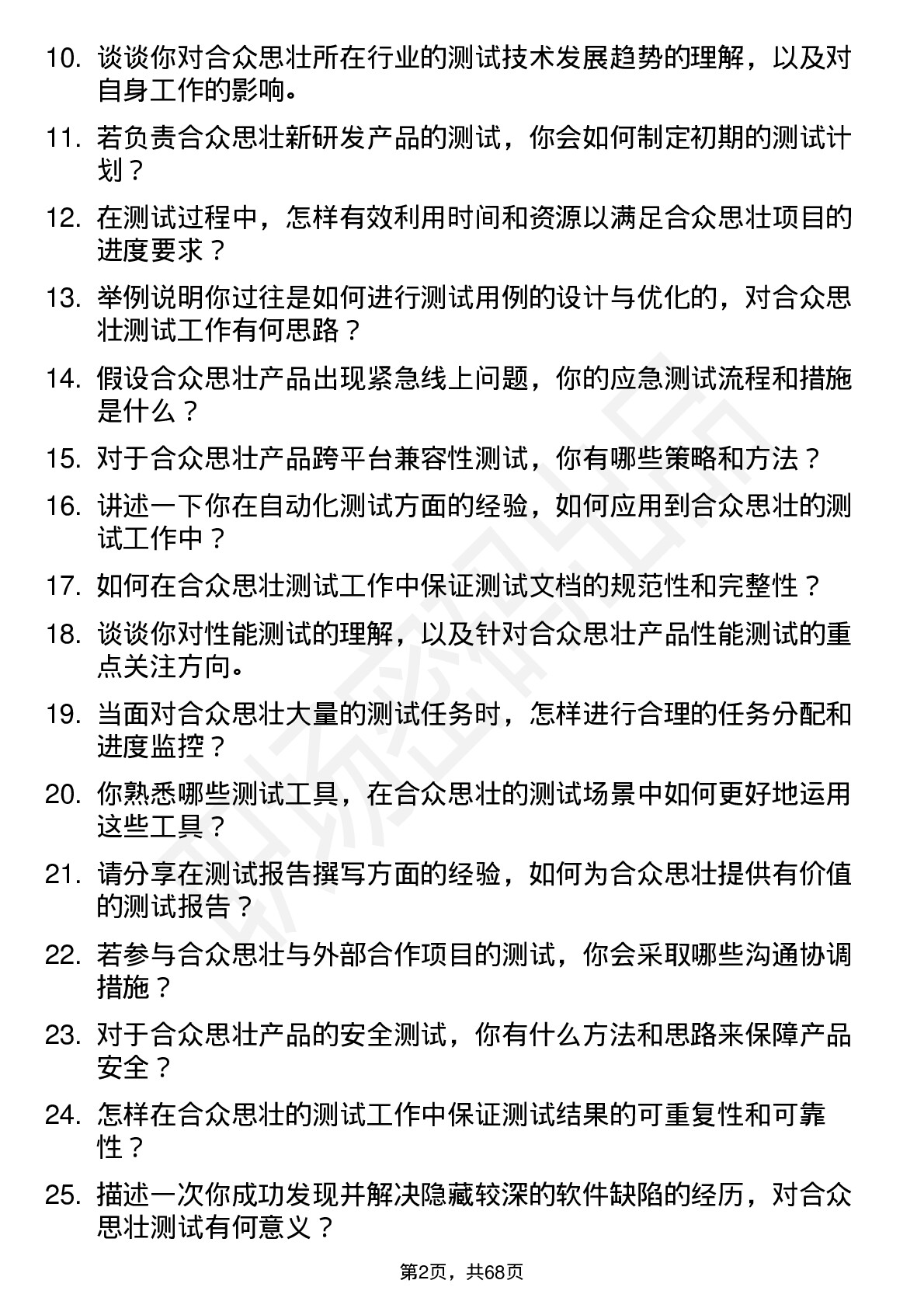 48道合众思壮测试工程师岗位面试题库及参考回答含考察点分析