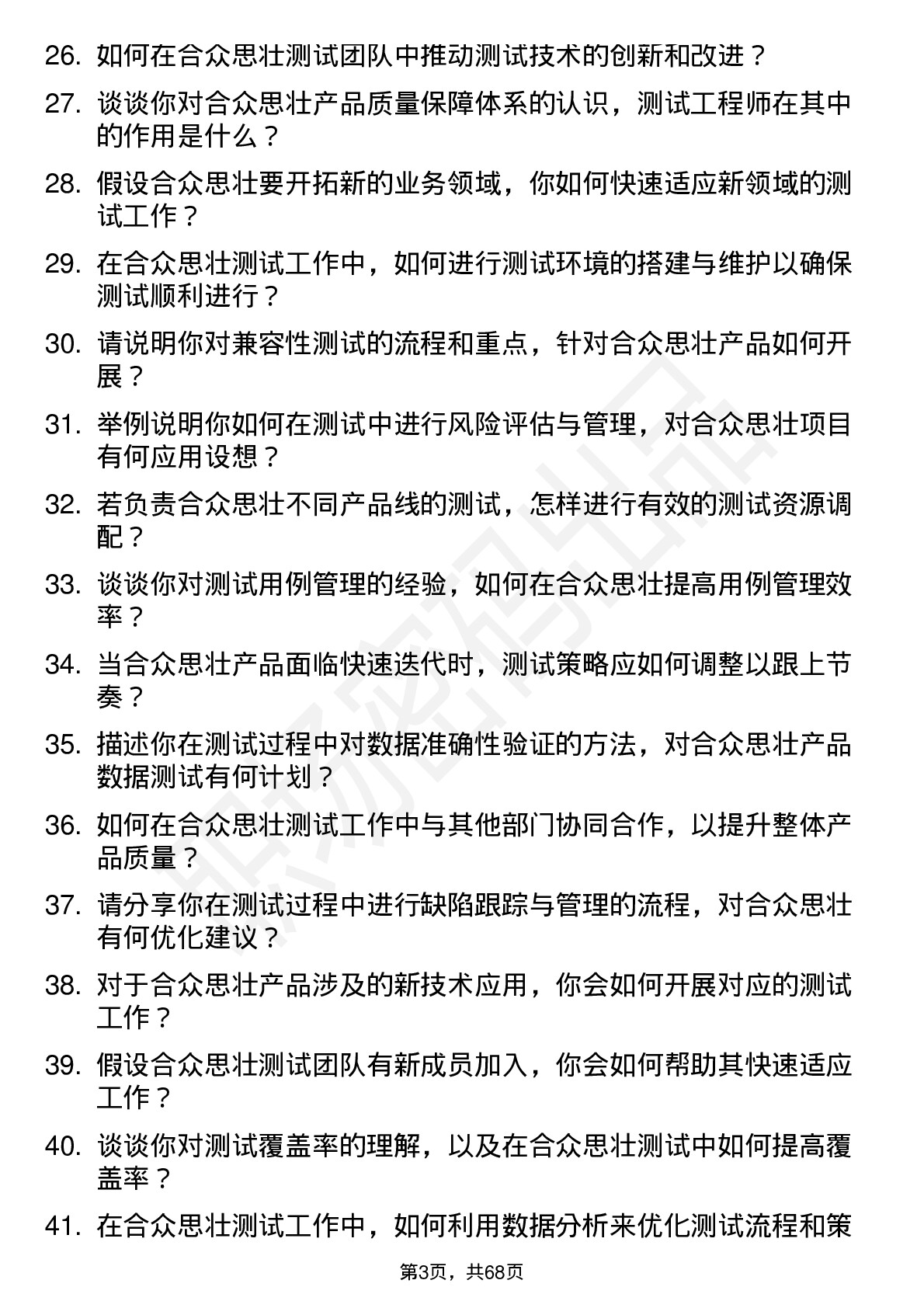 48道合众思壮测试工程师岗位面试题库及参考回答含考察点分析