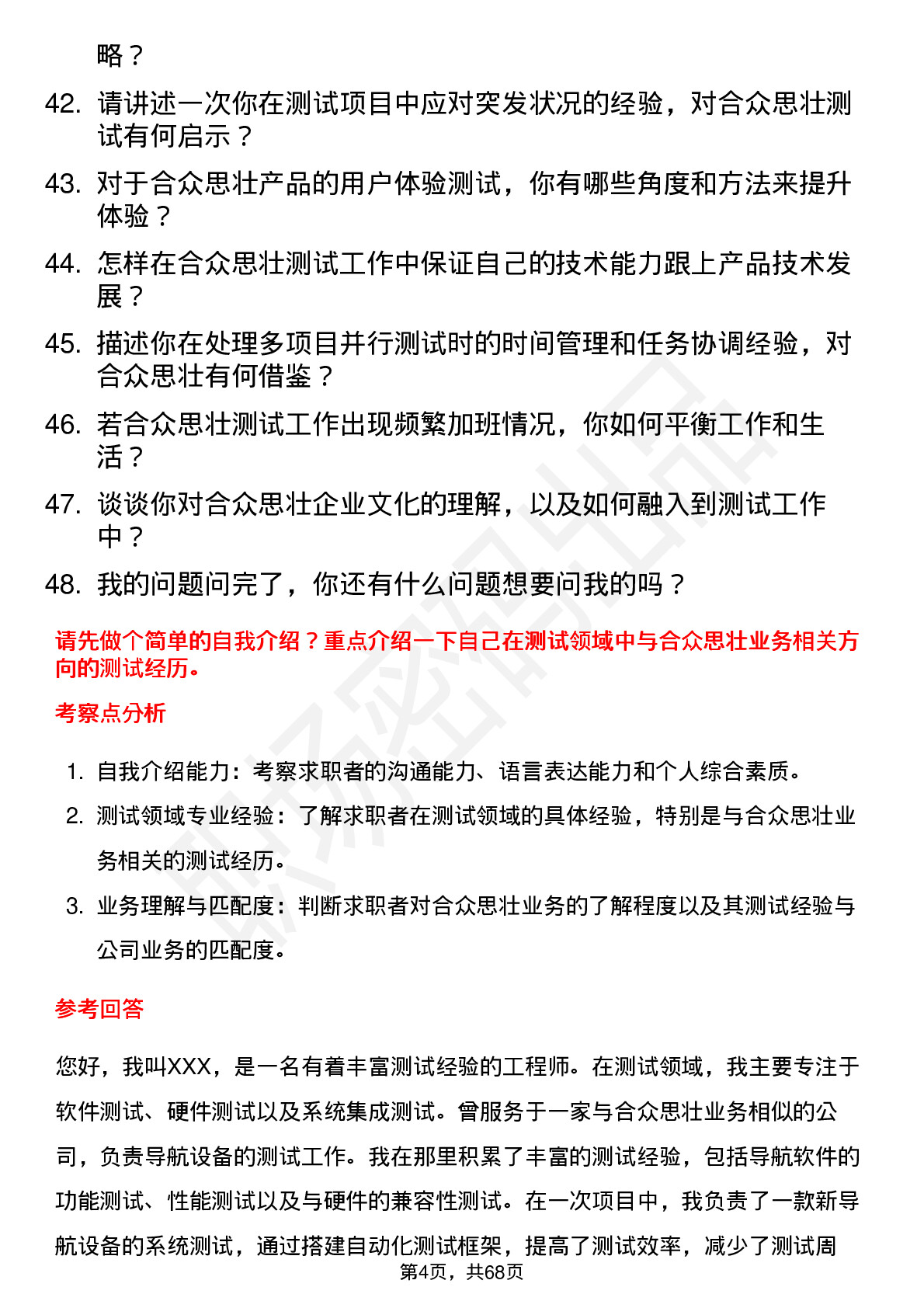 48道合众思壮测试工程师岗位面试题库及参考回答含考察点分析