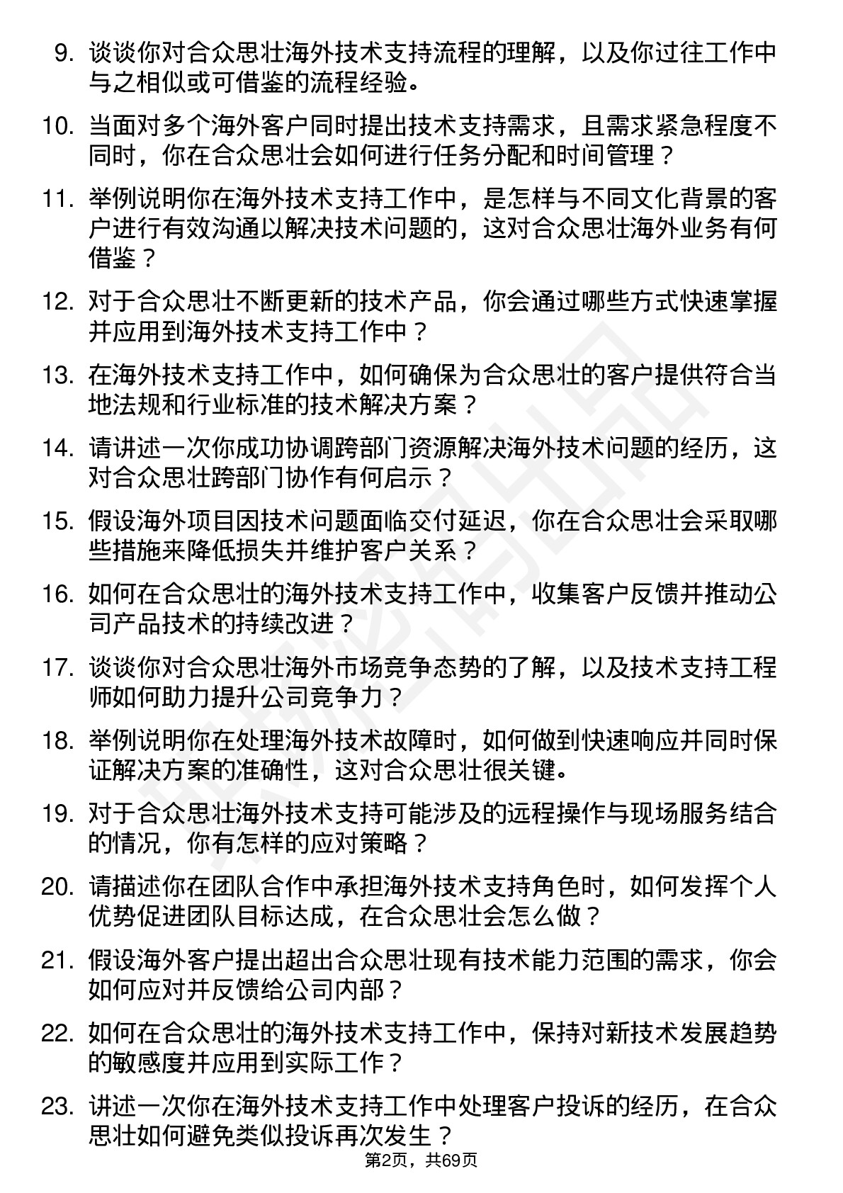 48道合众思壮海外技术支持工程师岗位面试题库及参考回答含考察点分析