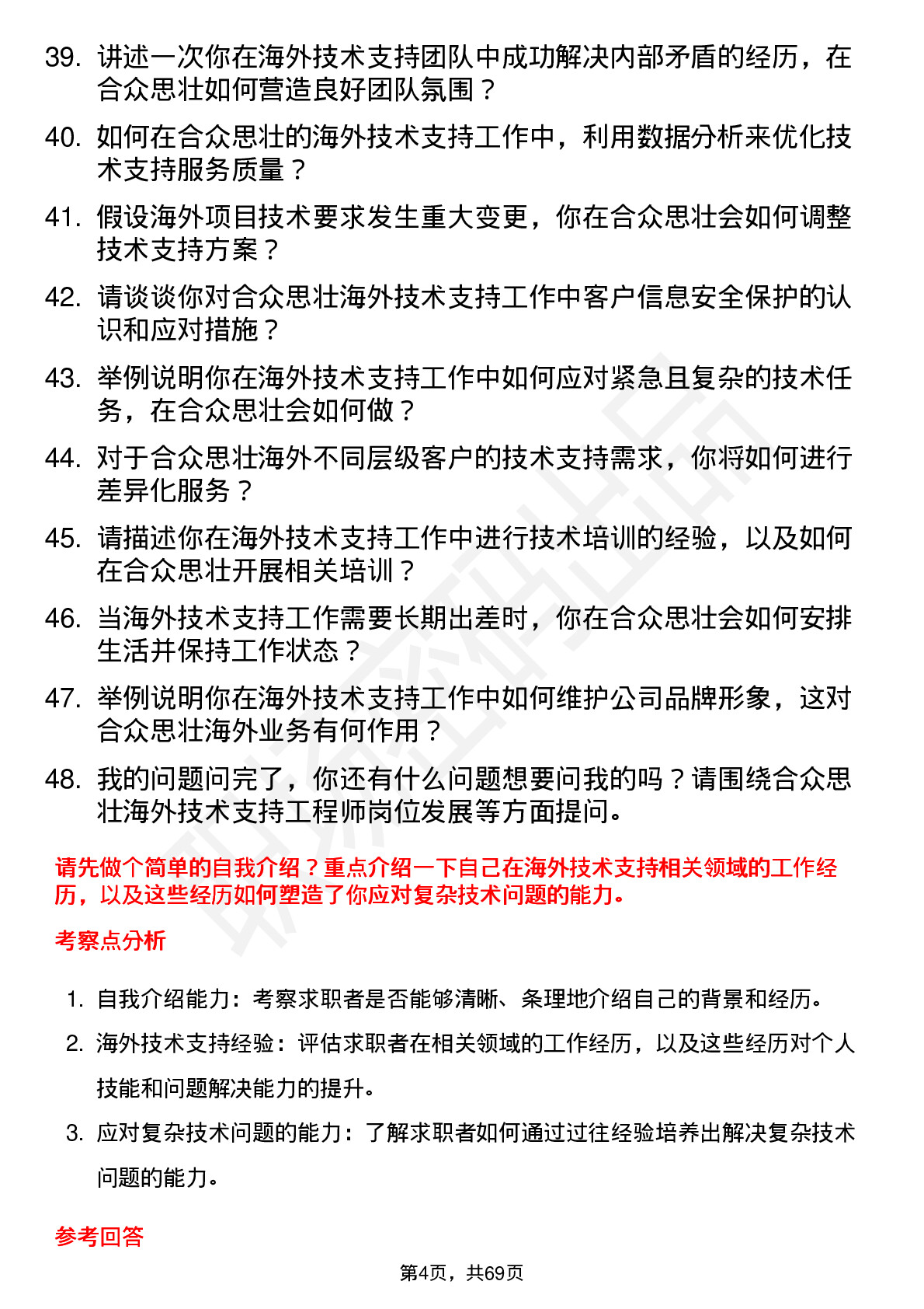 48道合众思壮海外技术支持工程师岗位面试题库及参考回答含考察点分析