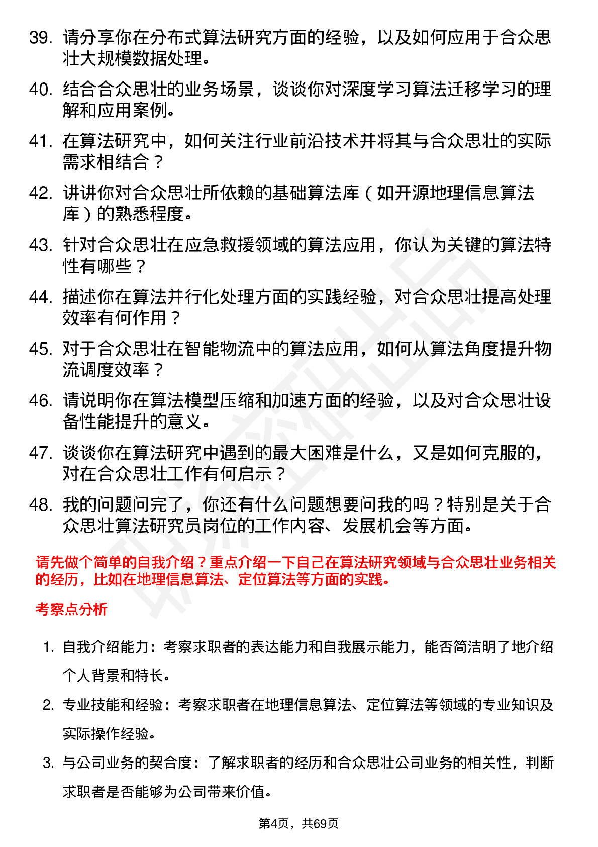 48道合众思壮算法研究员岗位面试题库及参考回答含考察点分析