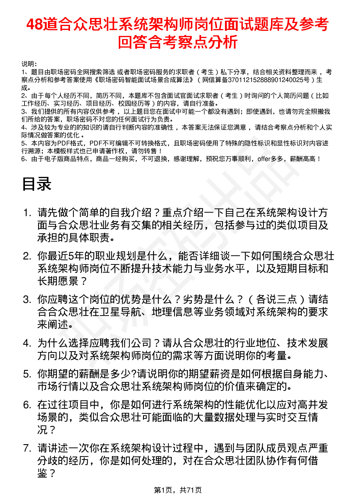 48道合众思壮系统架构师岗位面试题库及参考回答含考察点分析