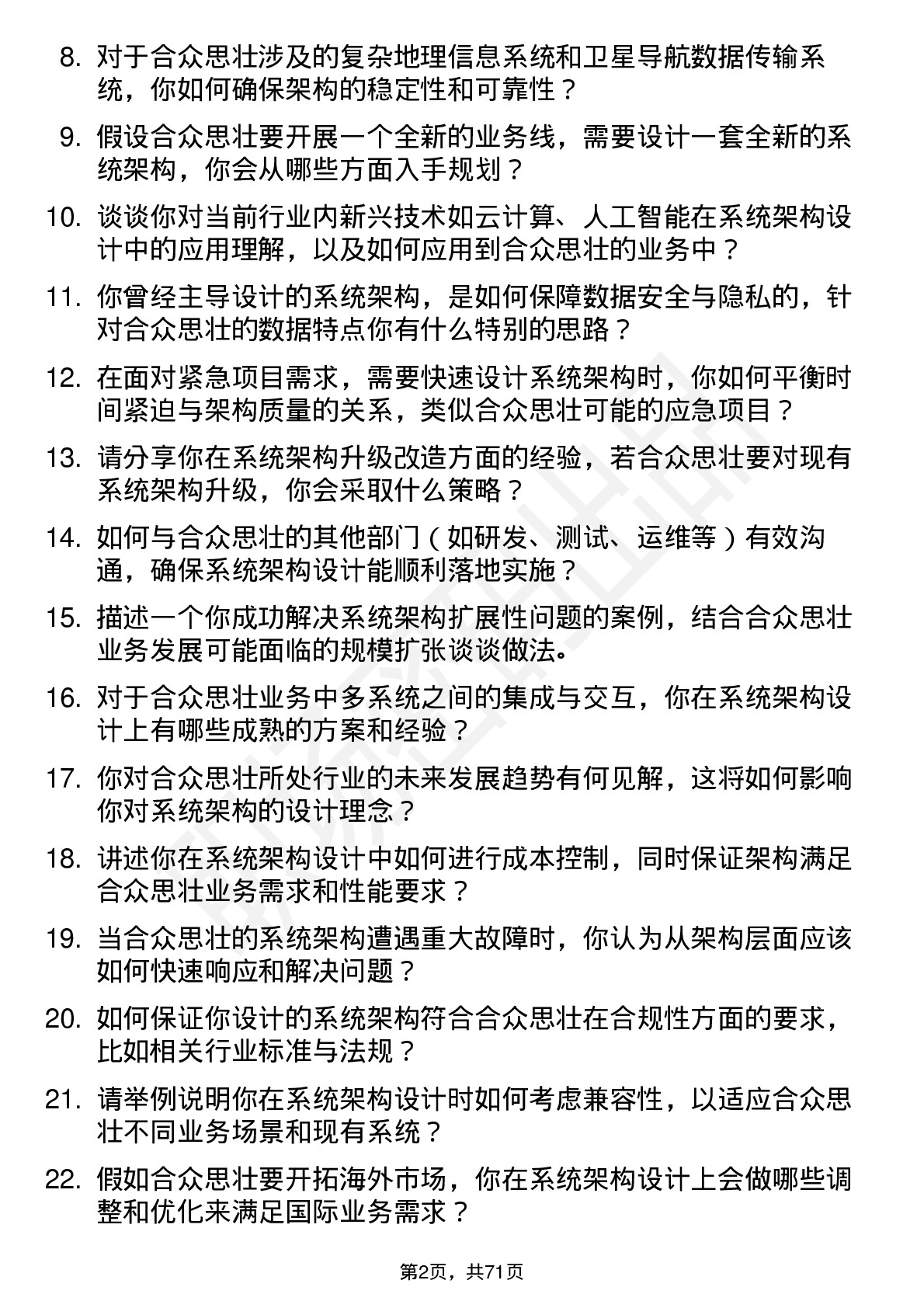 48道合众思壮系统架构师岗位面试题库及参考回答含考察点分析