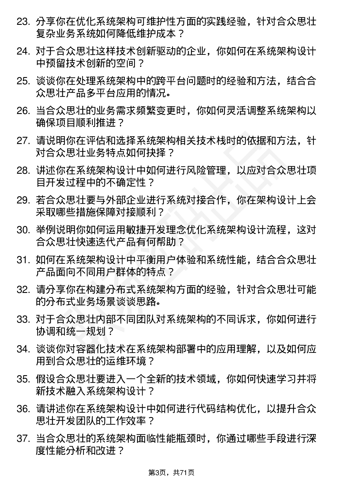 48道合众思壮系统架构师岗位面试题库及参考回答含考察点分析