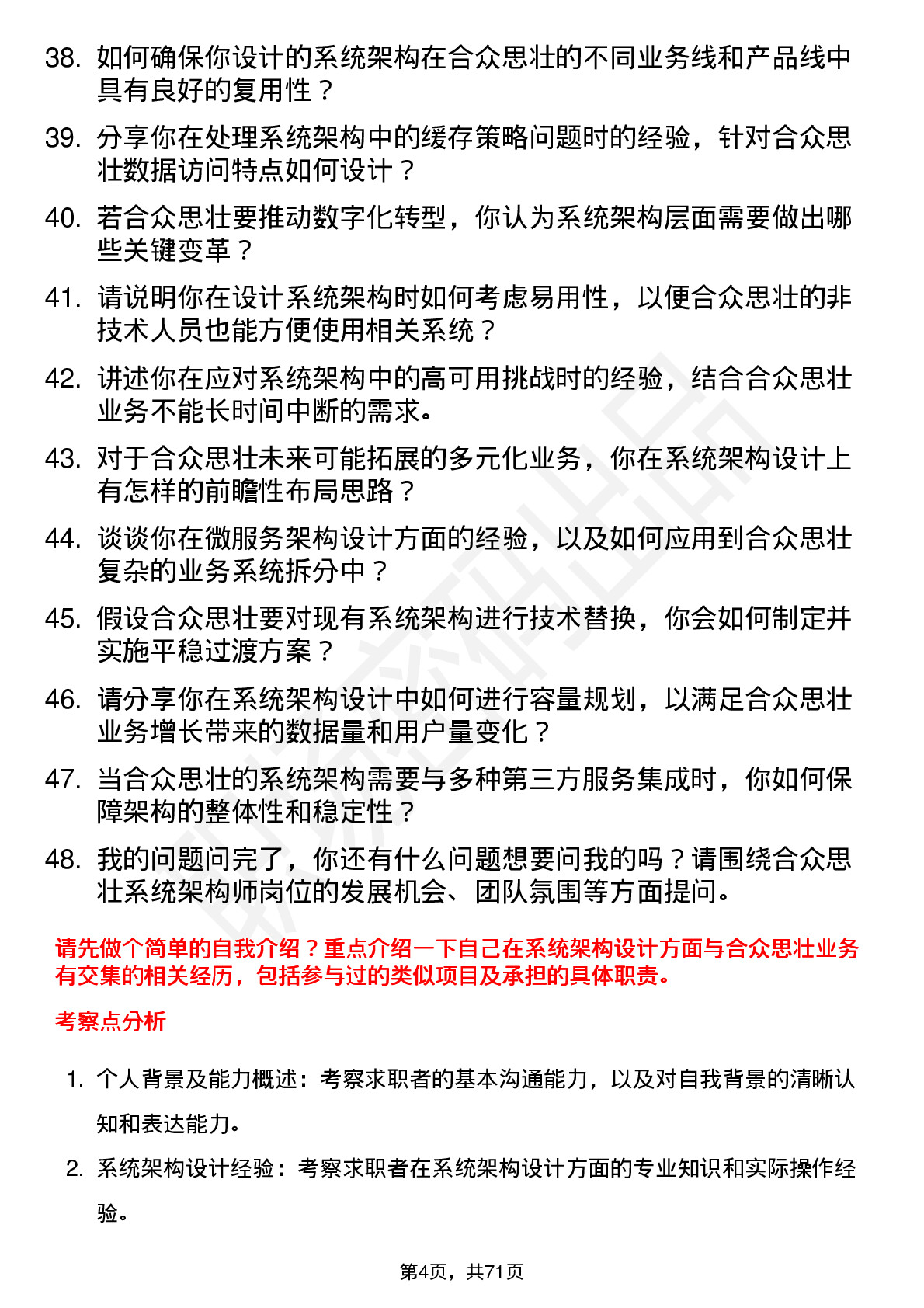 48道合众思壮系统架构师岗位面试题库及参考回答含考察点分析