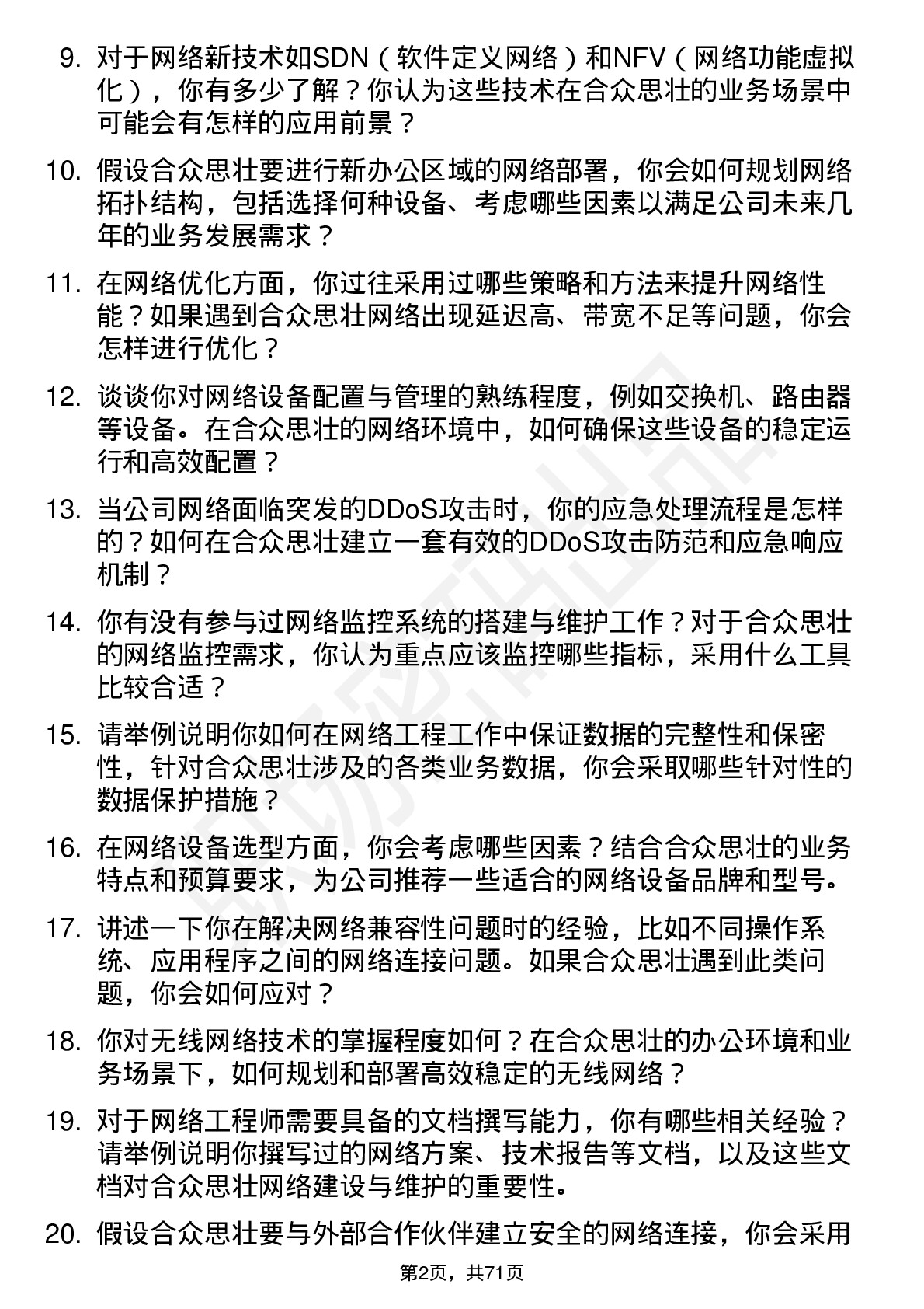 48道合众思壮网络工程师岗位面试题库及参考回答含考察点分析