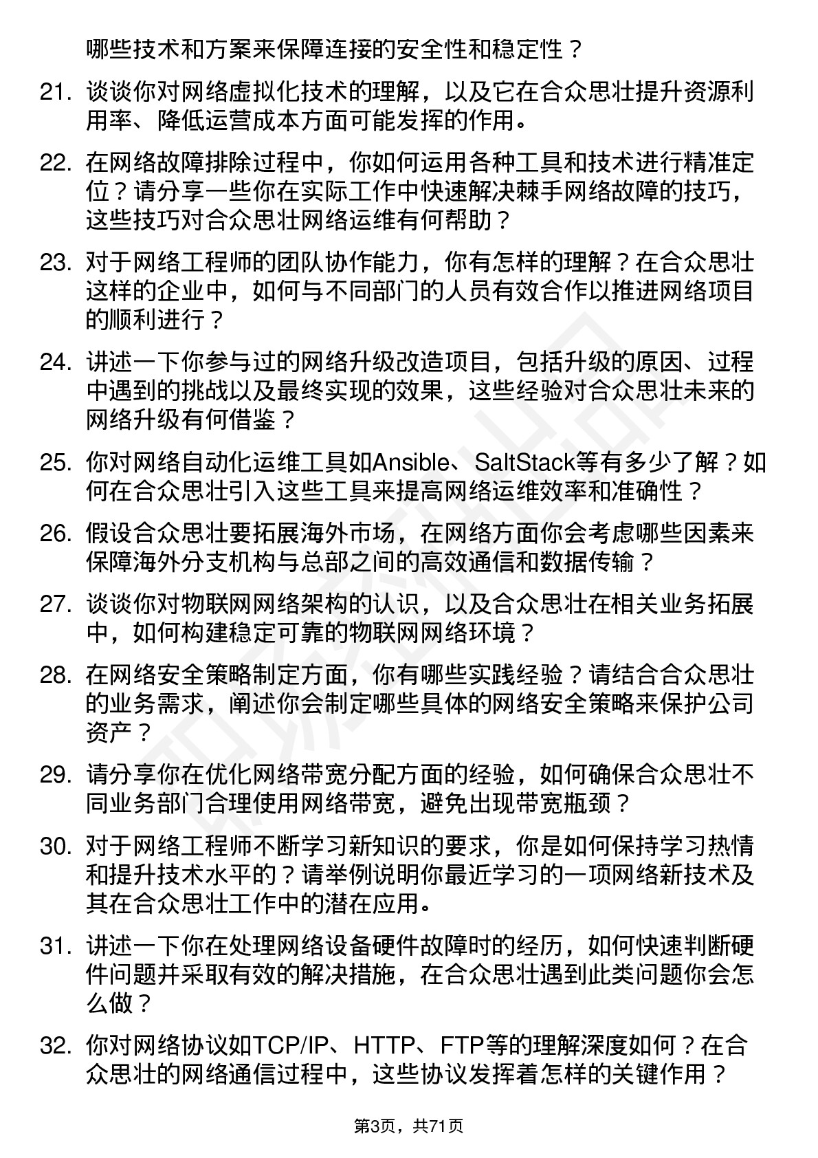 48道合众思壮网络工程师岗位面试题库及参考回答含考察点分析