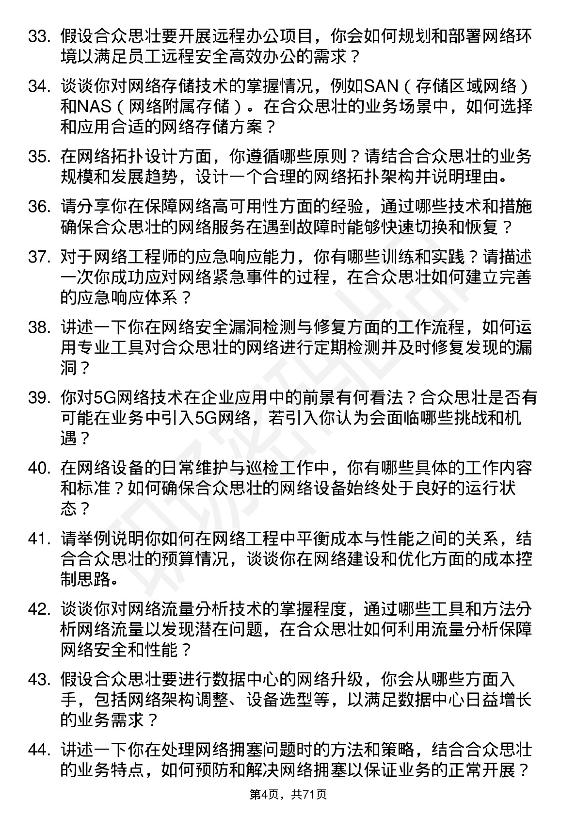 48道合众思壮网络工程师岗位面试题库及参考回答含考察点分析