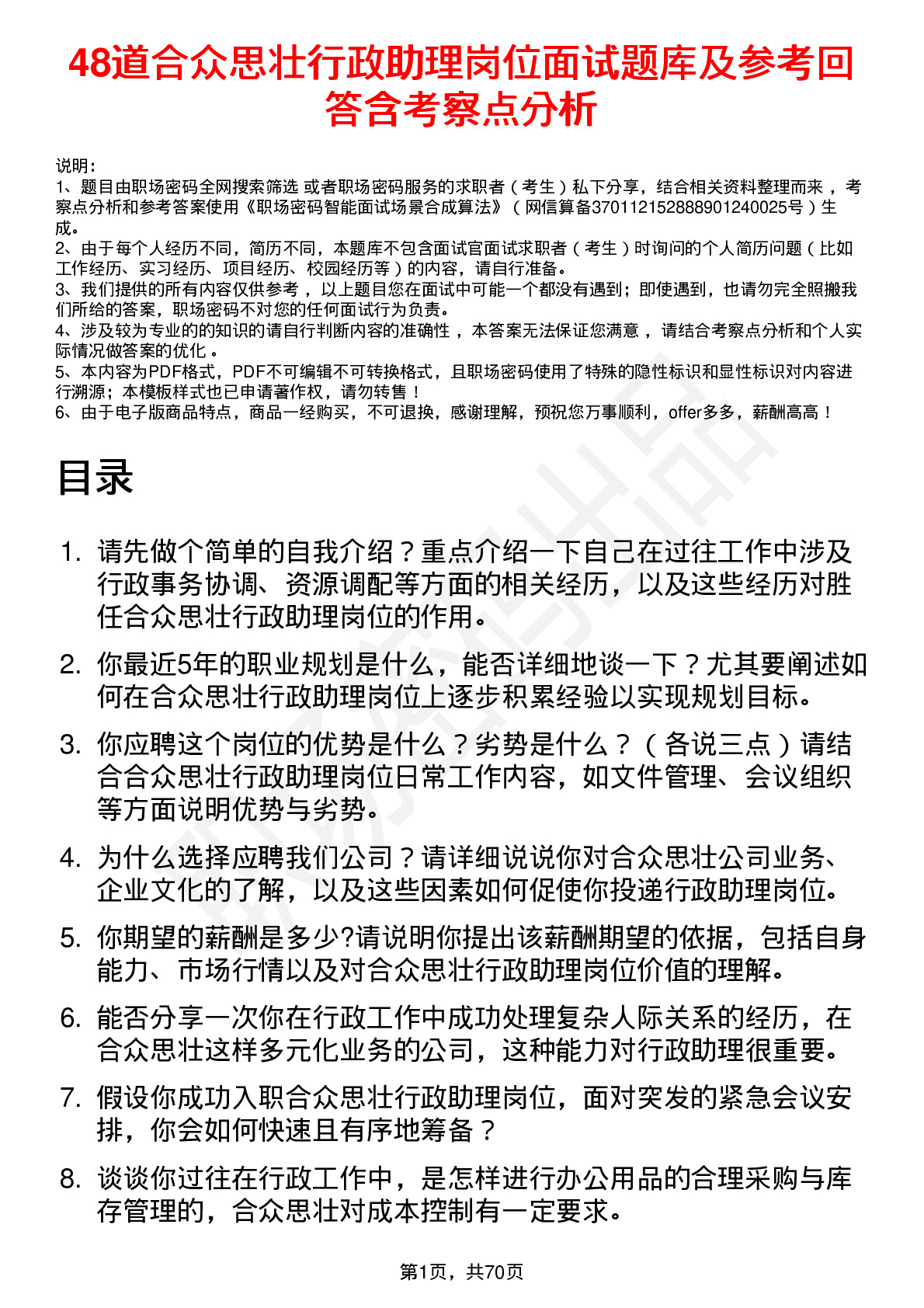 48道合众思壮行政助理岗位面试题库及参考回答含考察点分析