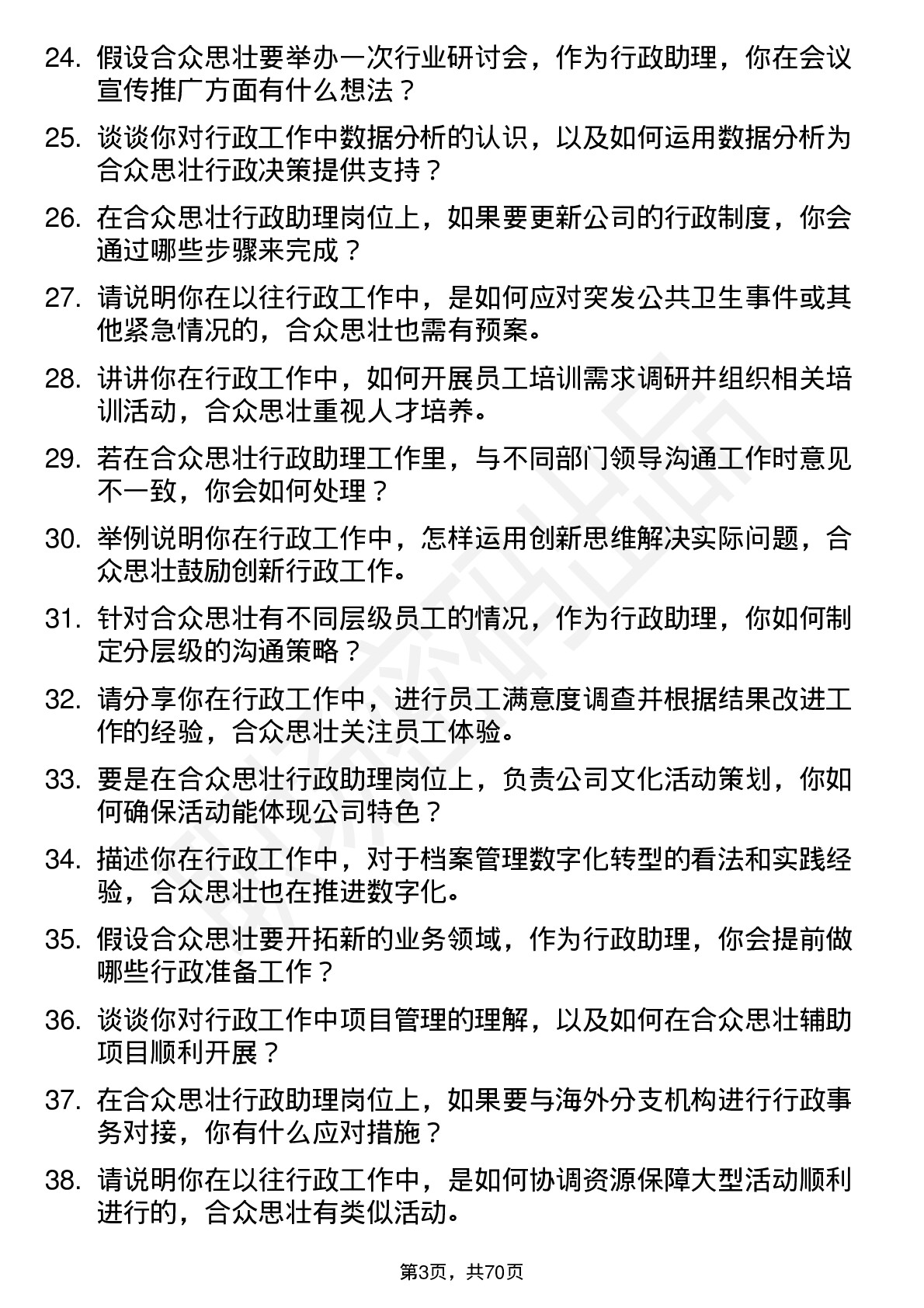 48道合众思壮行政助理岗位面试题库及参考回答含考察点分析