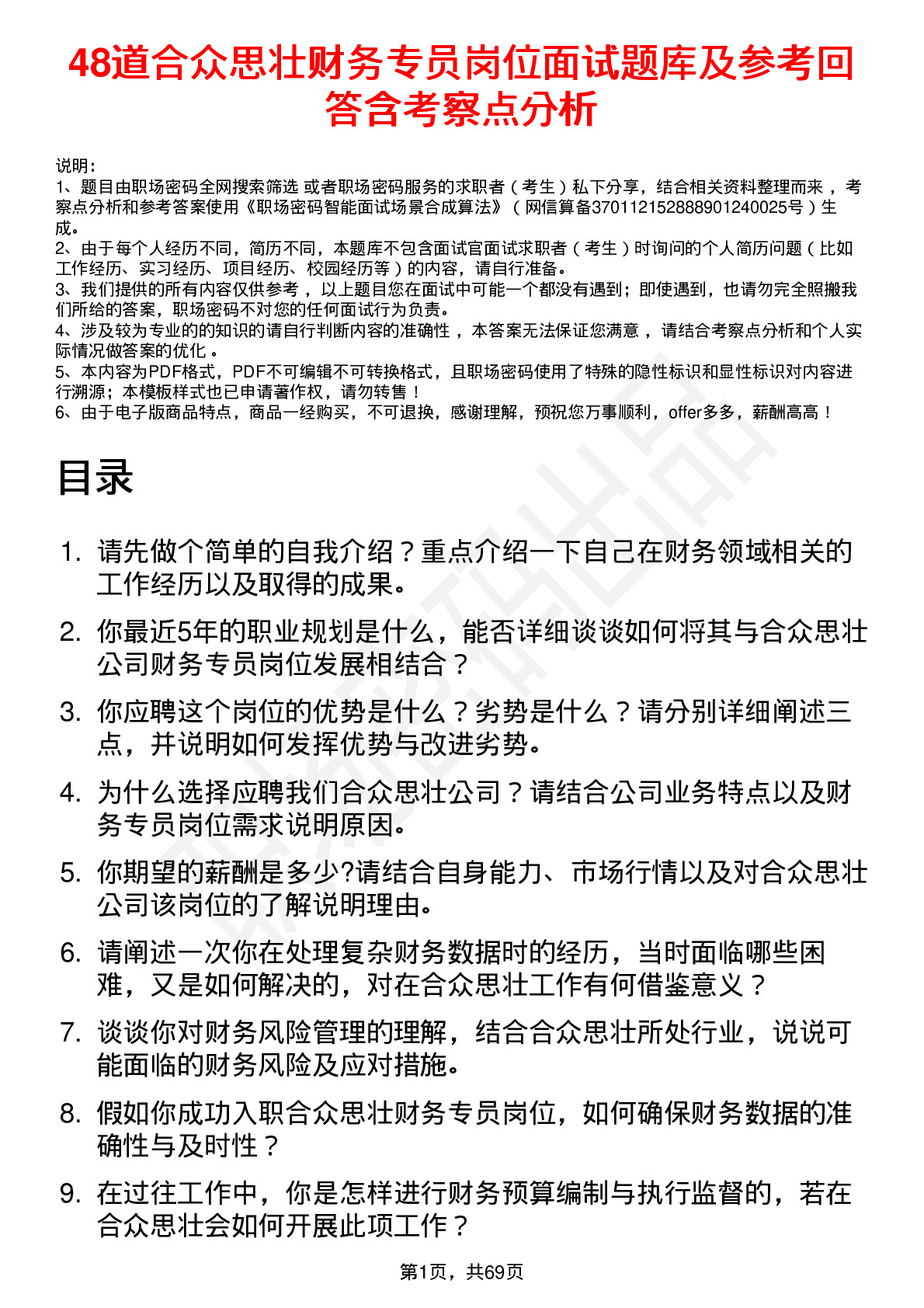 48道合众思壮财务专员岗位面试题库及参考回答含考察点分析