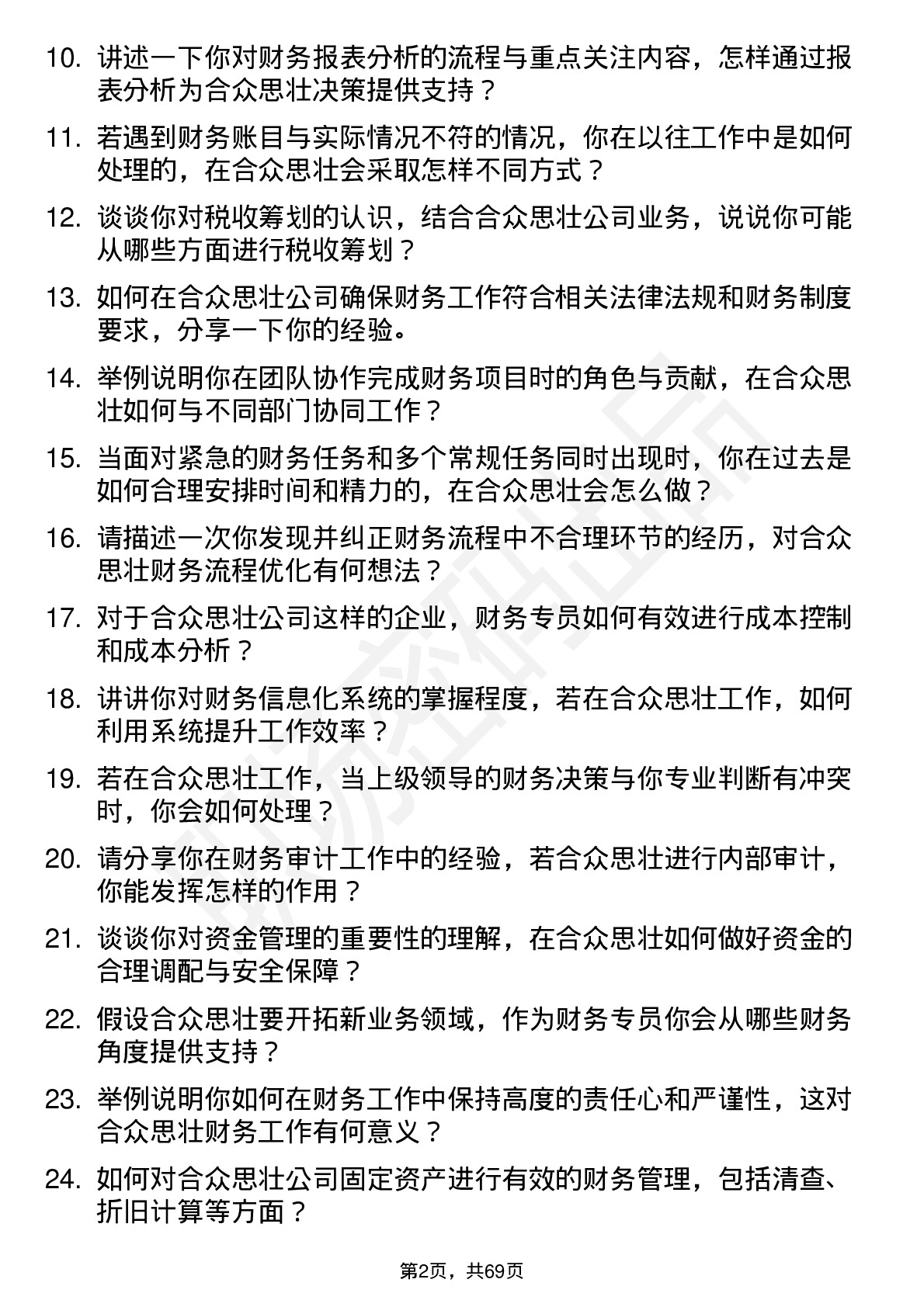 48道合众思壮财务专员岗位面试题库及参考回答含考察点分析