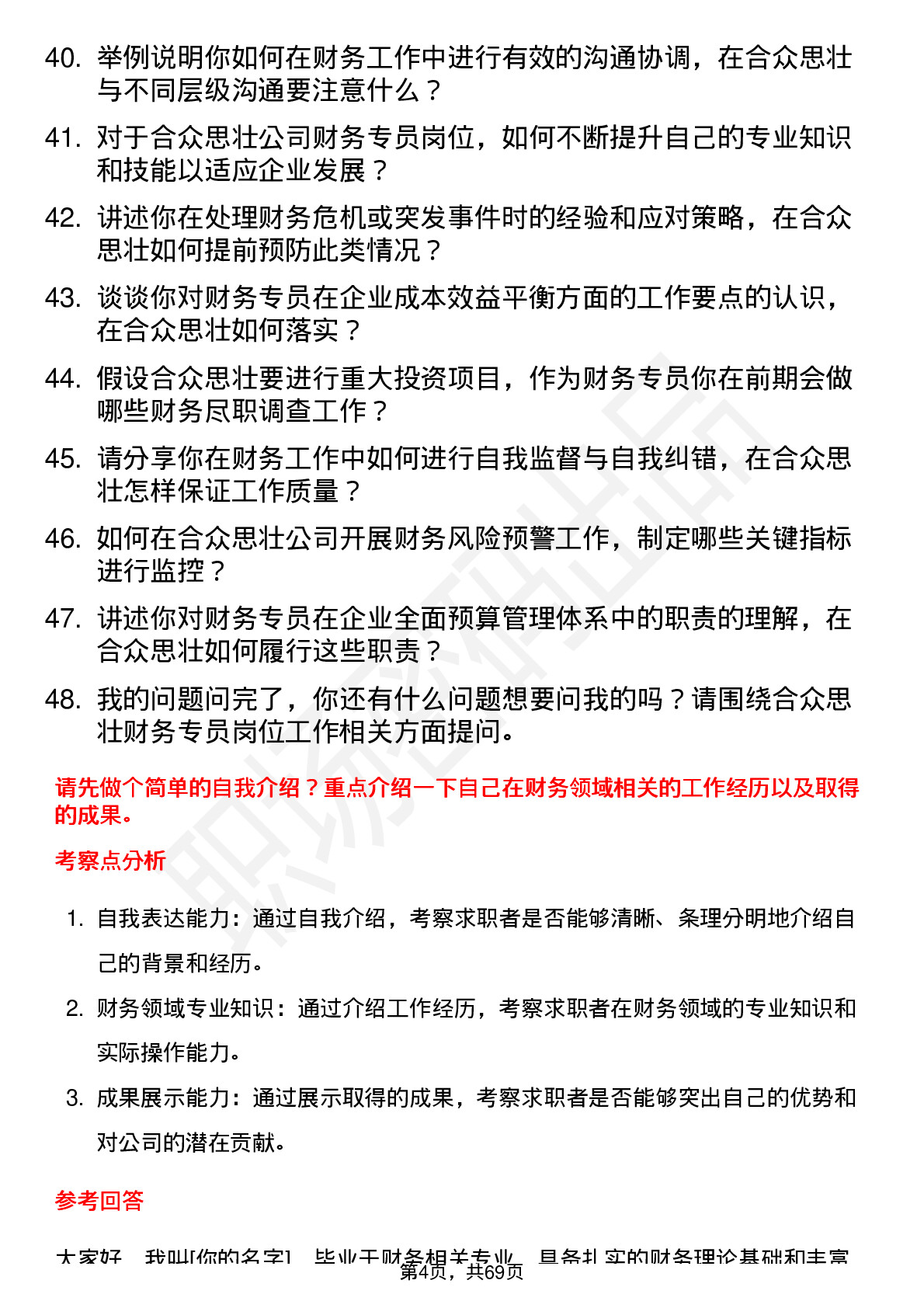 48道合众思壮财务专员岗位面试题库及参考回答含考察点分析