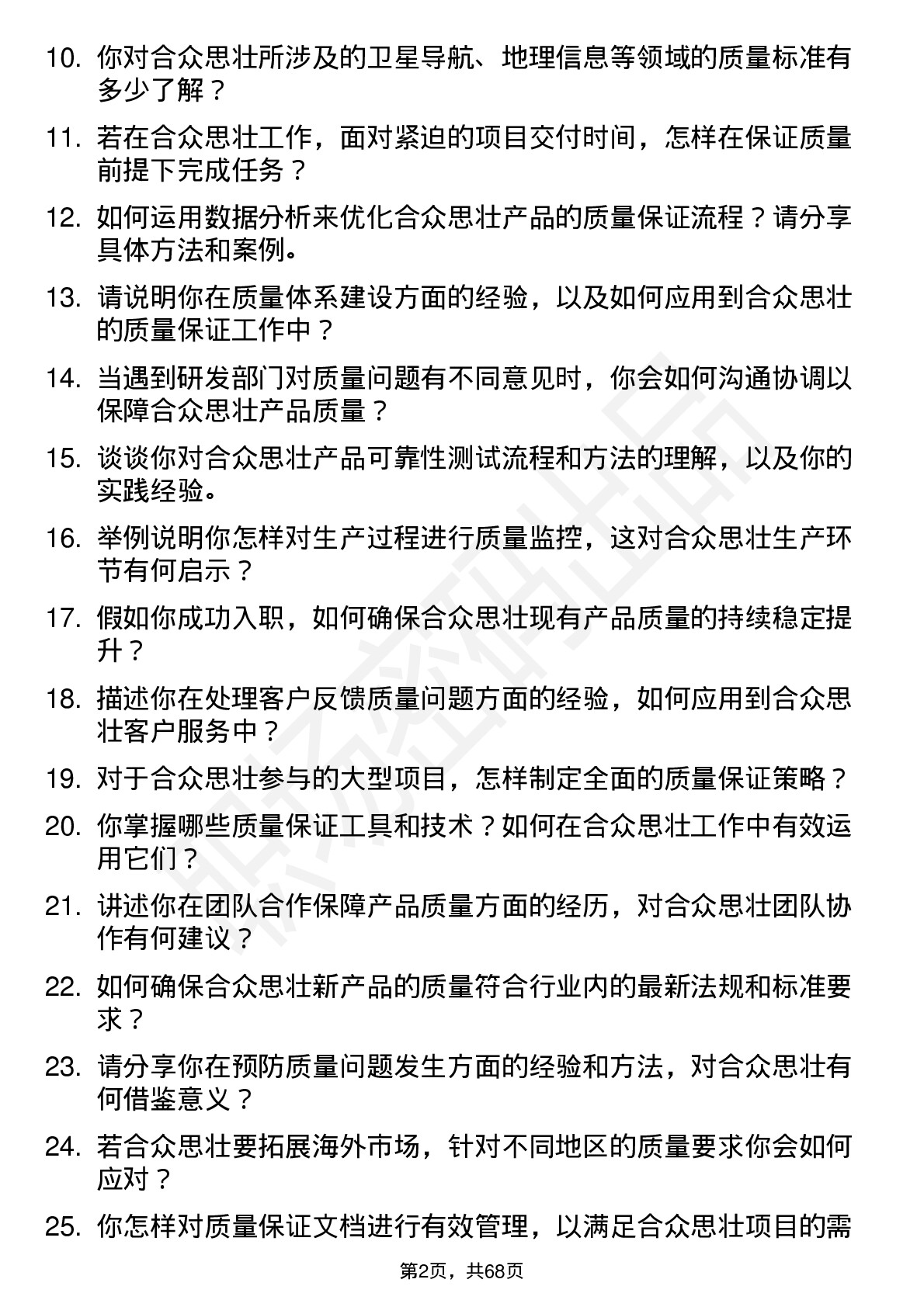 48道合众思壮质量保证工程师岗位面试题库及参考回答含考察点分析