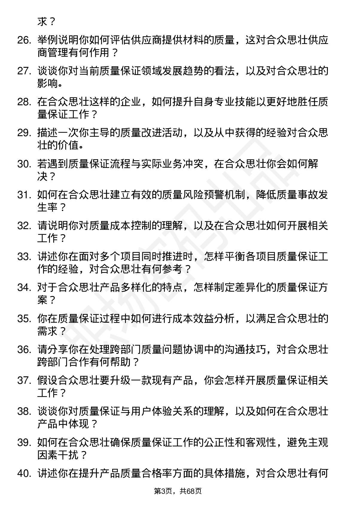 48道合众思壮质量保证工程师岗位面试题库及参考回答含考察点分析