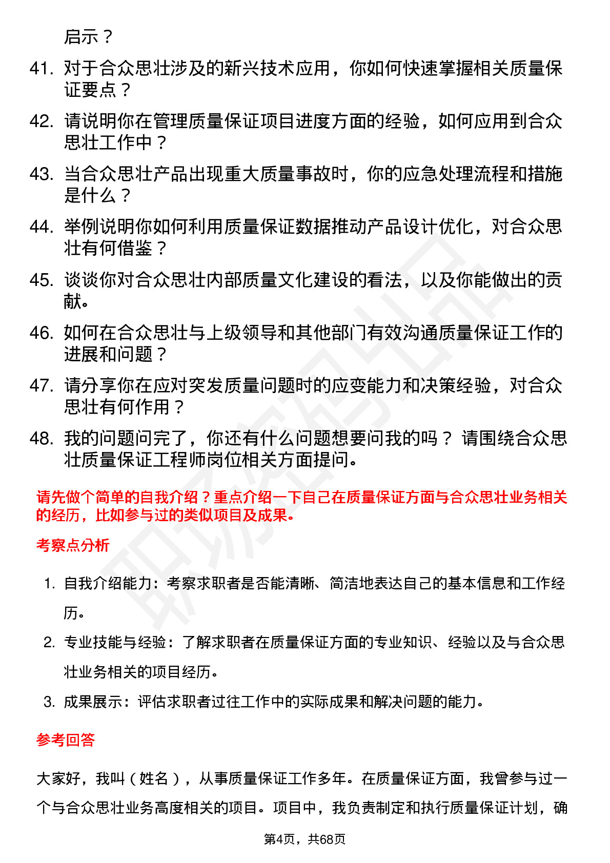 48道合众思壮质量保证工程师岗位面试题库及参考回答含考察点分析