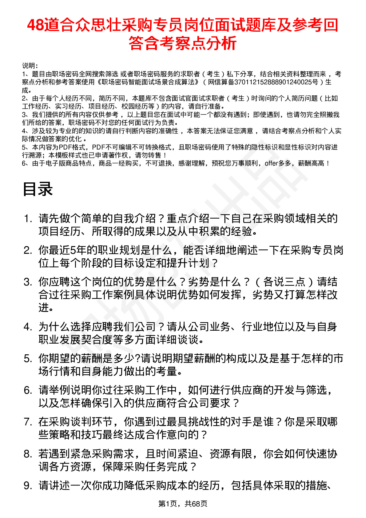 48道合众思壮采购专员岗位面试题库及参考回答含考察点分析