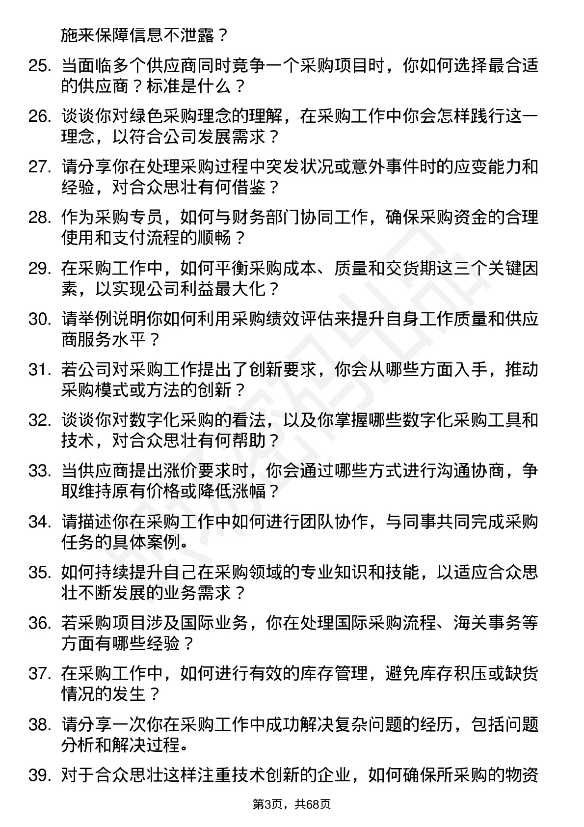 48道合众思壮采购专员岗位面试题库及参考回答含考察点分析