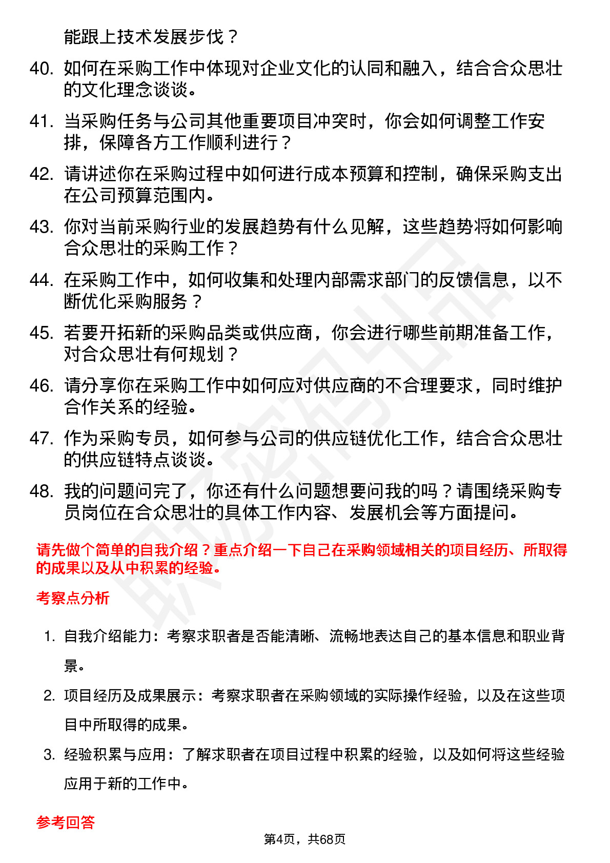 48道合众思壮采购专员岗位面试题库及参考回答含考察点分析