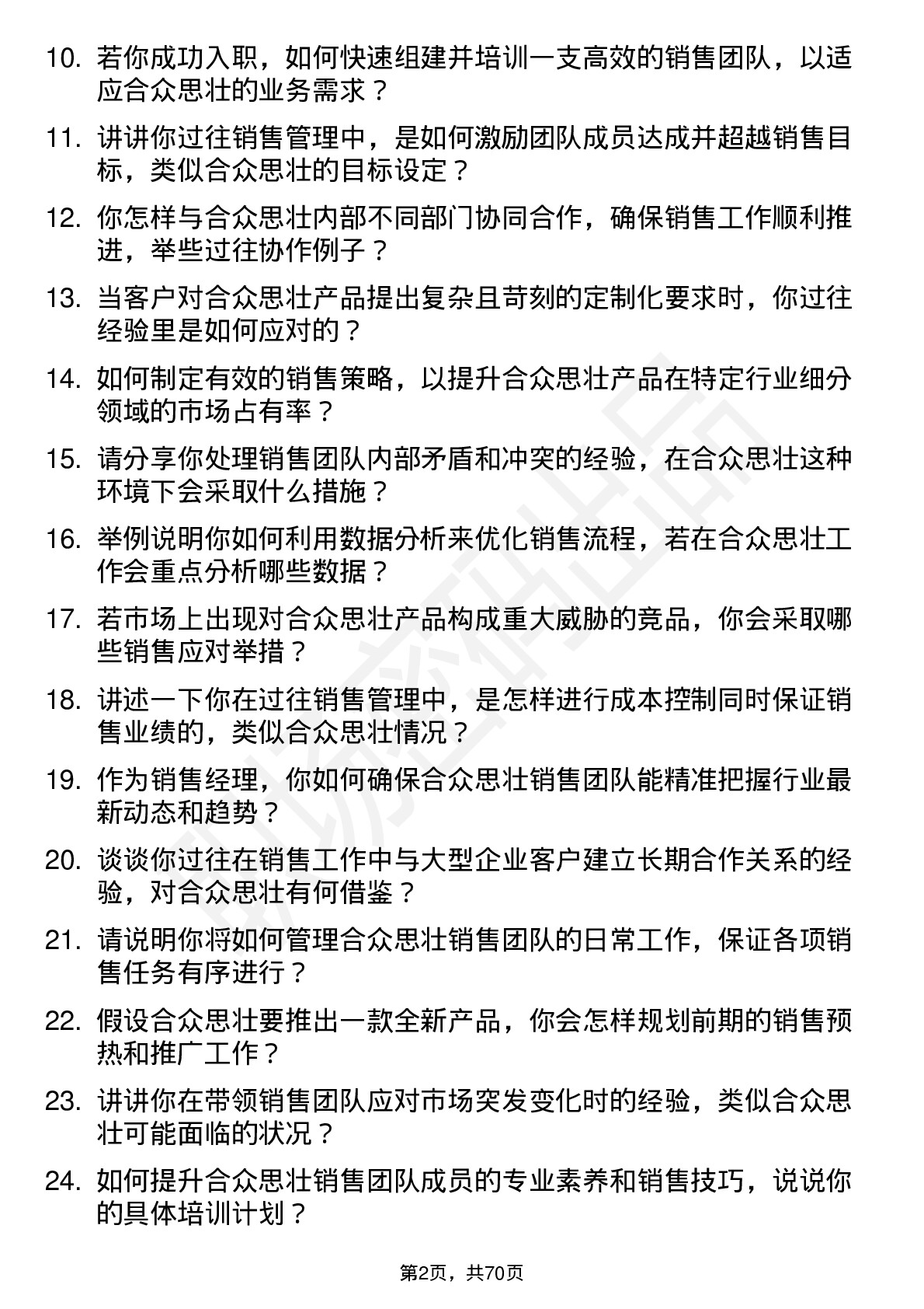 48道合众思壮销售经理岗位面试题库及参考回答含考察点分析