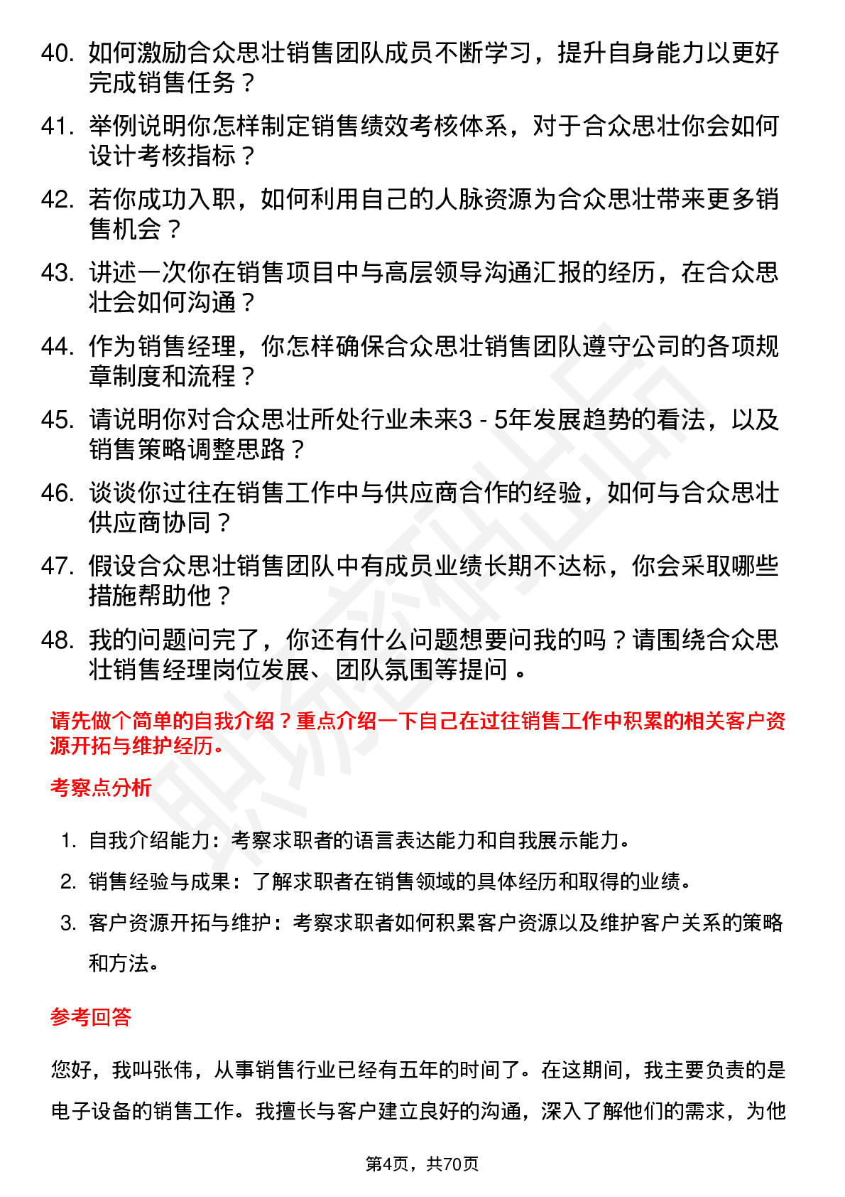 48道合众思壮销售经理岗位面试题库及参考回答含考察点分析