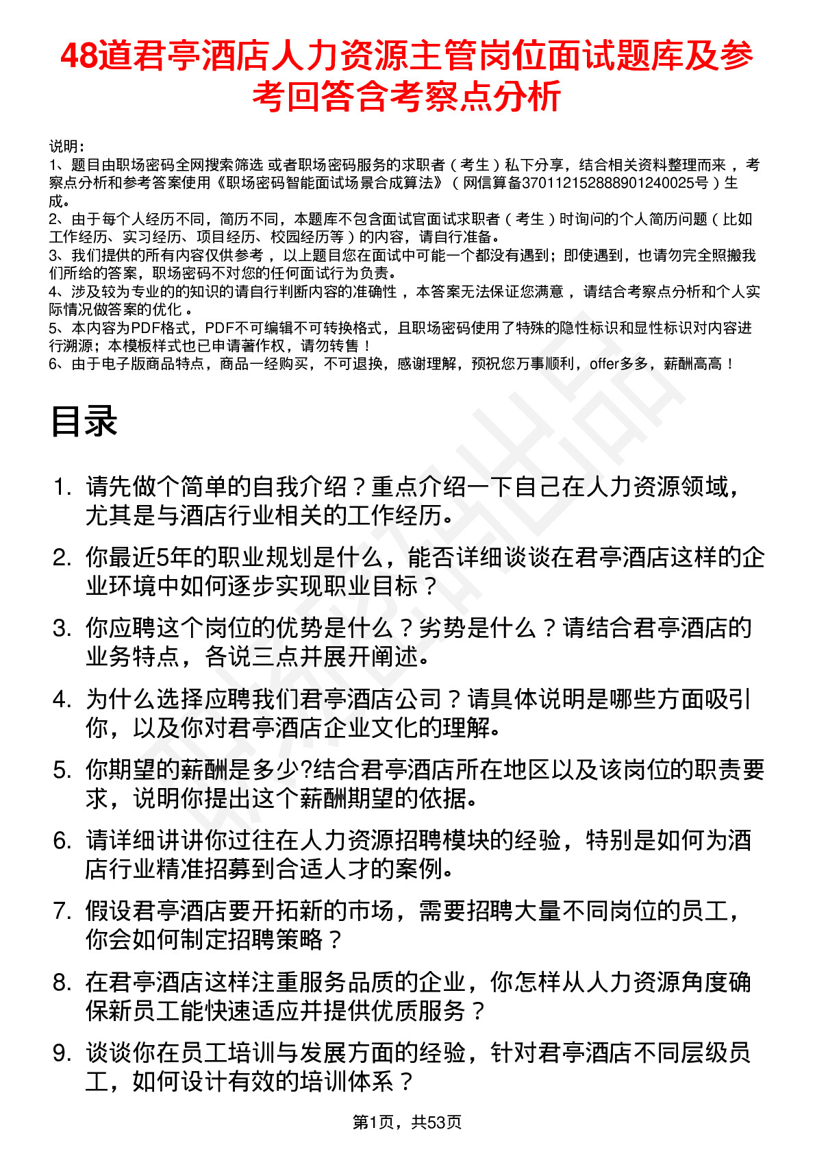 48道君亭酒店人力资源主管岗位面试题库及参考回答含考察点分析