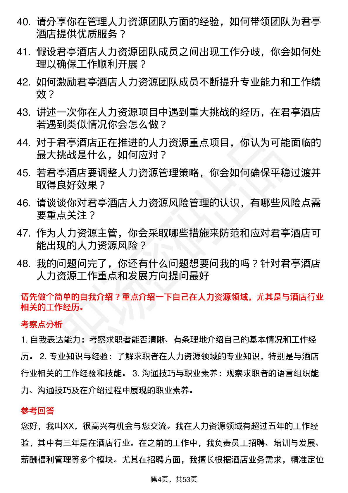 48道君亭酒店人力资源主管岗位面试题库及参考回答含考察点分析