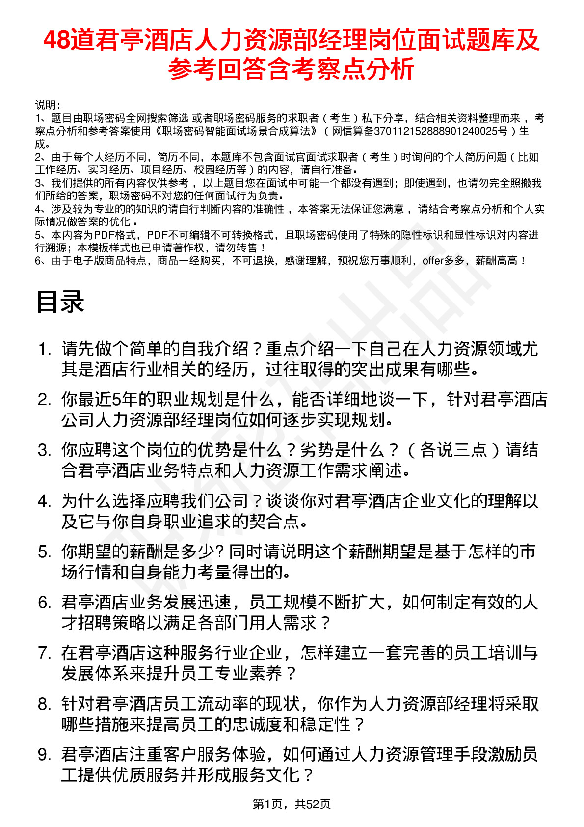 48道君亭酒店人力资源部经理岗位面试题库及参考回答含考察点分析