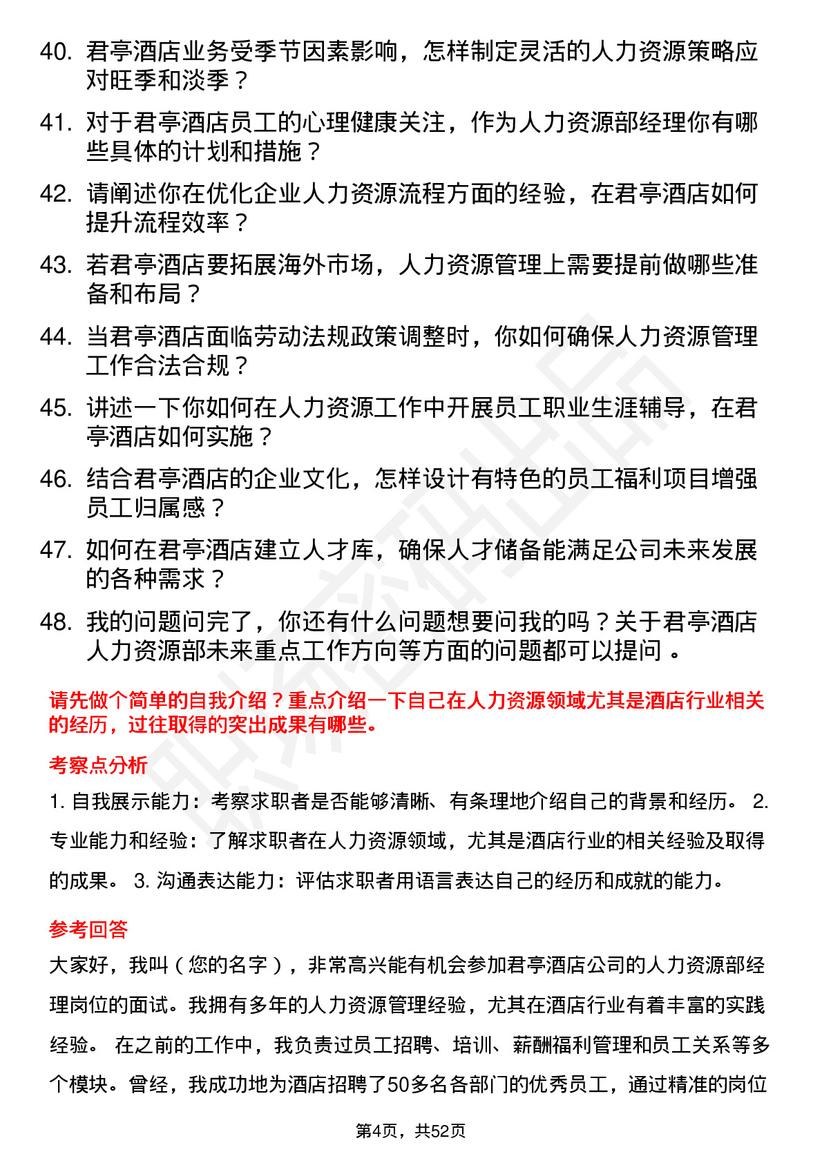 48道君亭酒店人力资源部经理岗位面试题库及参考回答含考察点分析