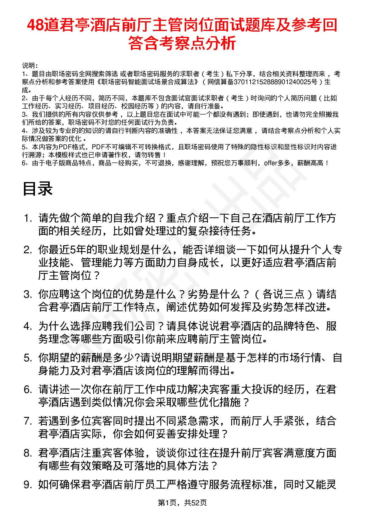 48道君亭酒店前厅主管岗位面试题库及参考回答含考察点分析