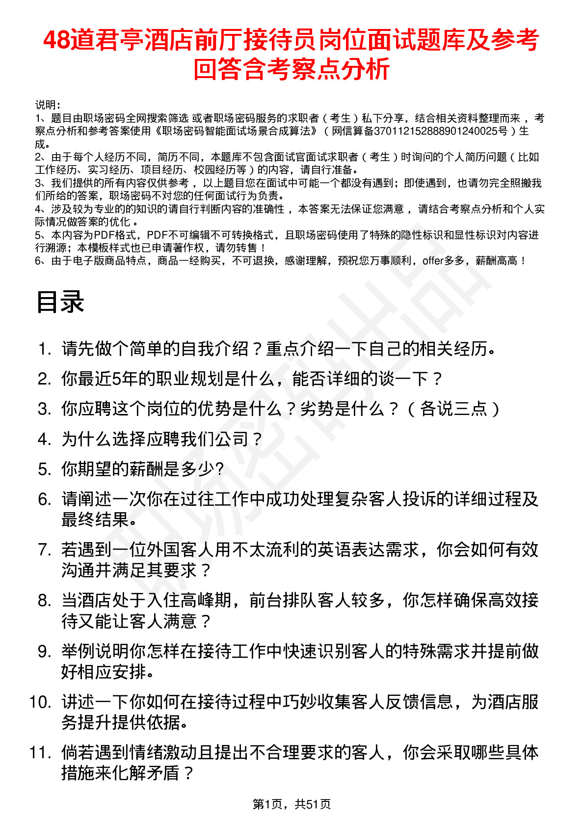 48道君亭酒店前厅接待员岗位面试题库及参考回答含考察点分析