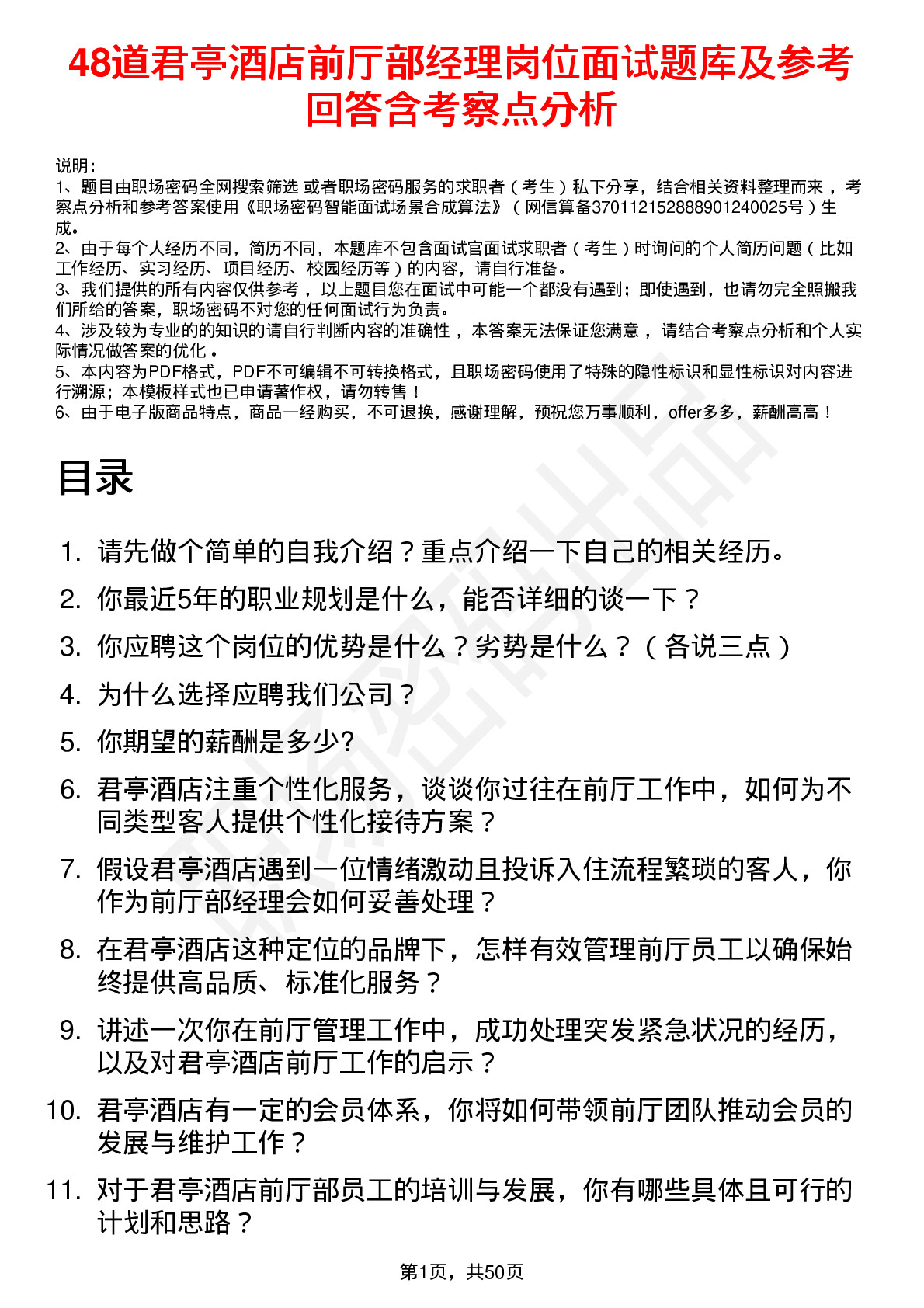 48道君亭酒店前厅部经理岗位面试题库及参考回答含考察点分析